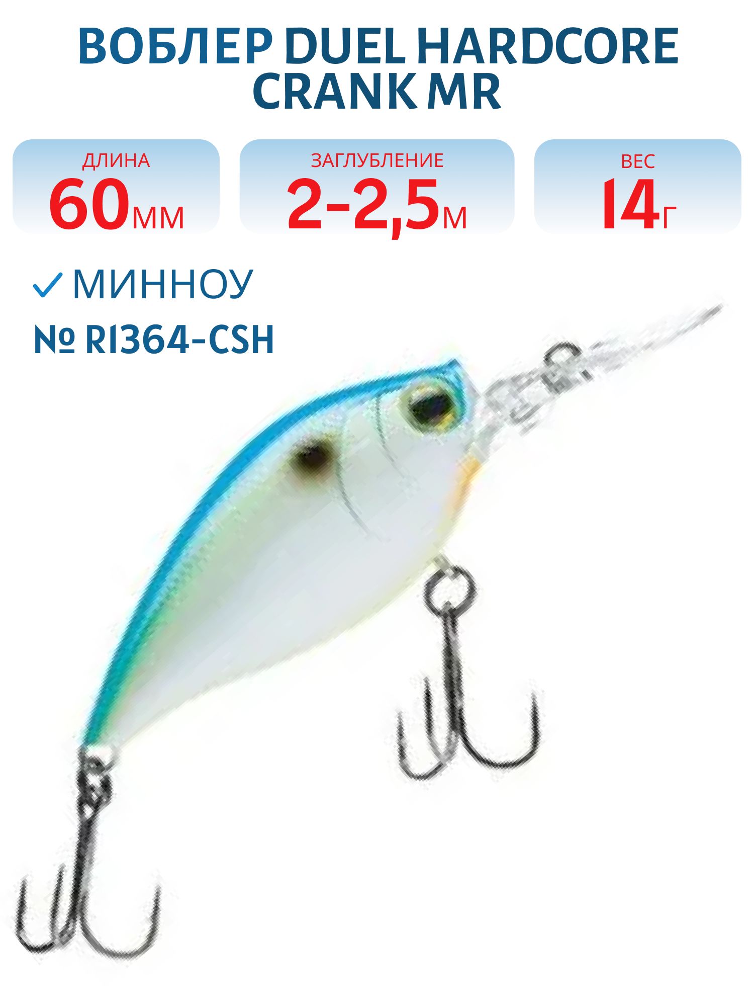 Воблер Duel Hardcore Crank MR (Mid Runner) 60 F R1364-CSH