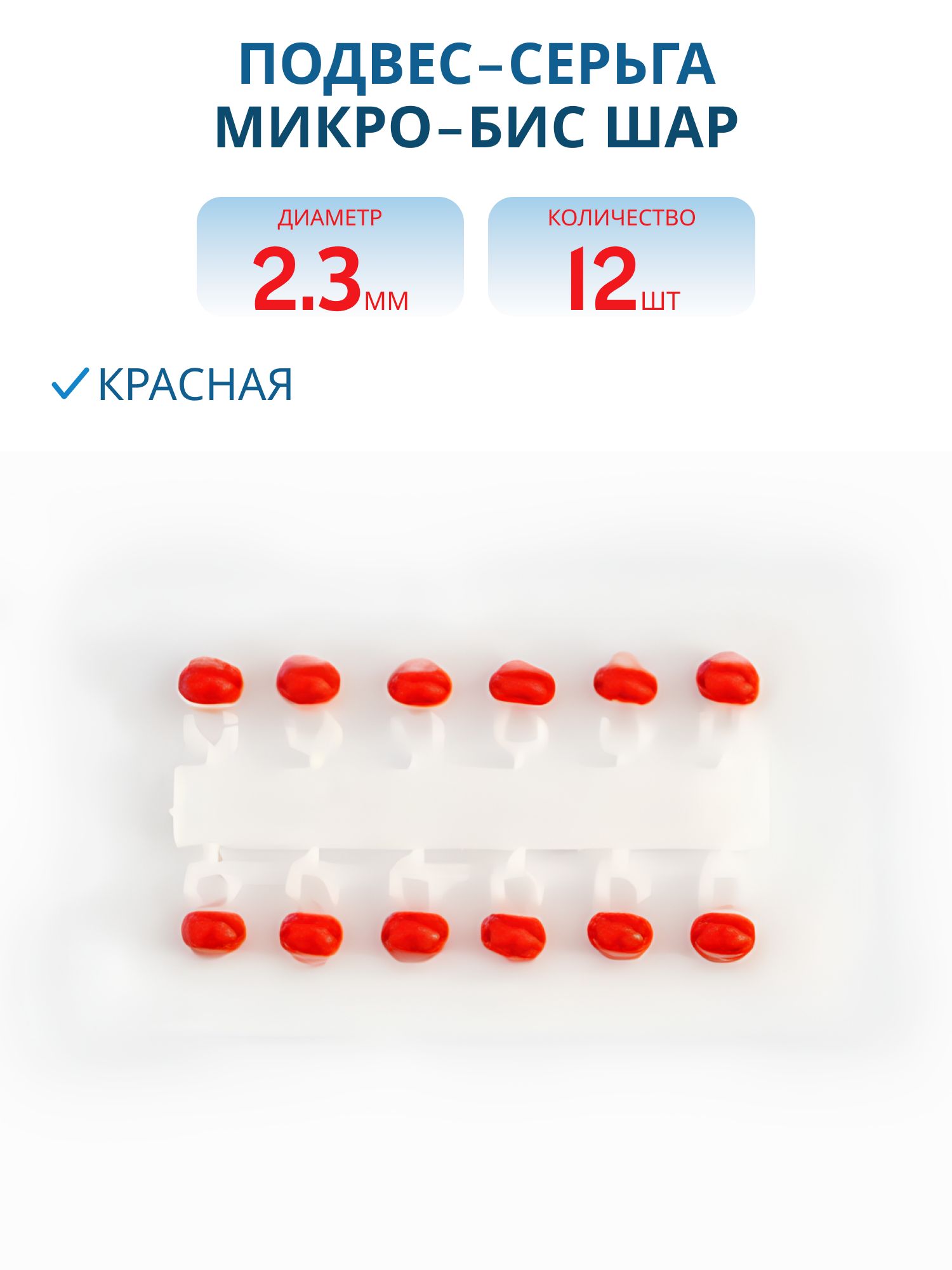 Подвес-серьга МИКРО-БИС ШАР красная 2.3мм К 12шт.