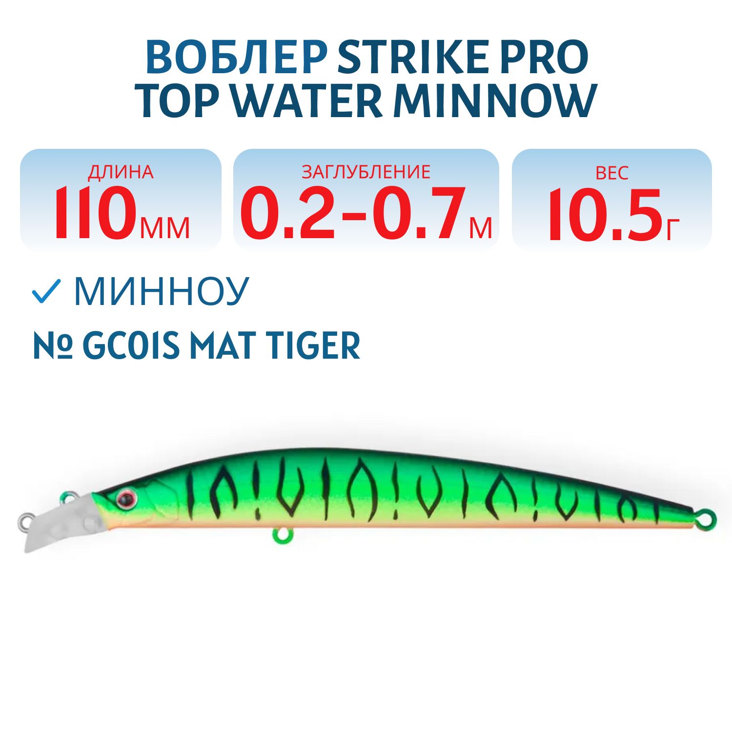 Воблер Минноу Strike Pro Top Water Minnow 110,  110 мм,  10, 5 гр,  Загл. 0, 2м.-0, 7м.,  Плавающий,  цвет: GC01S Mat Tiger,  (JL-166F#GC01S)