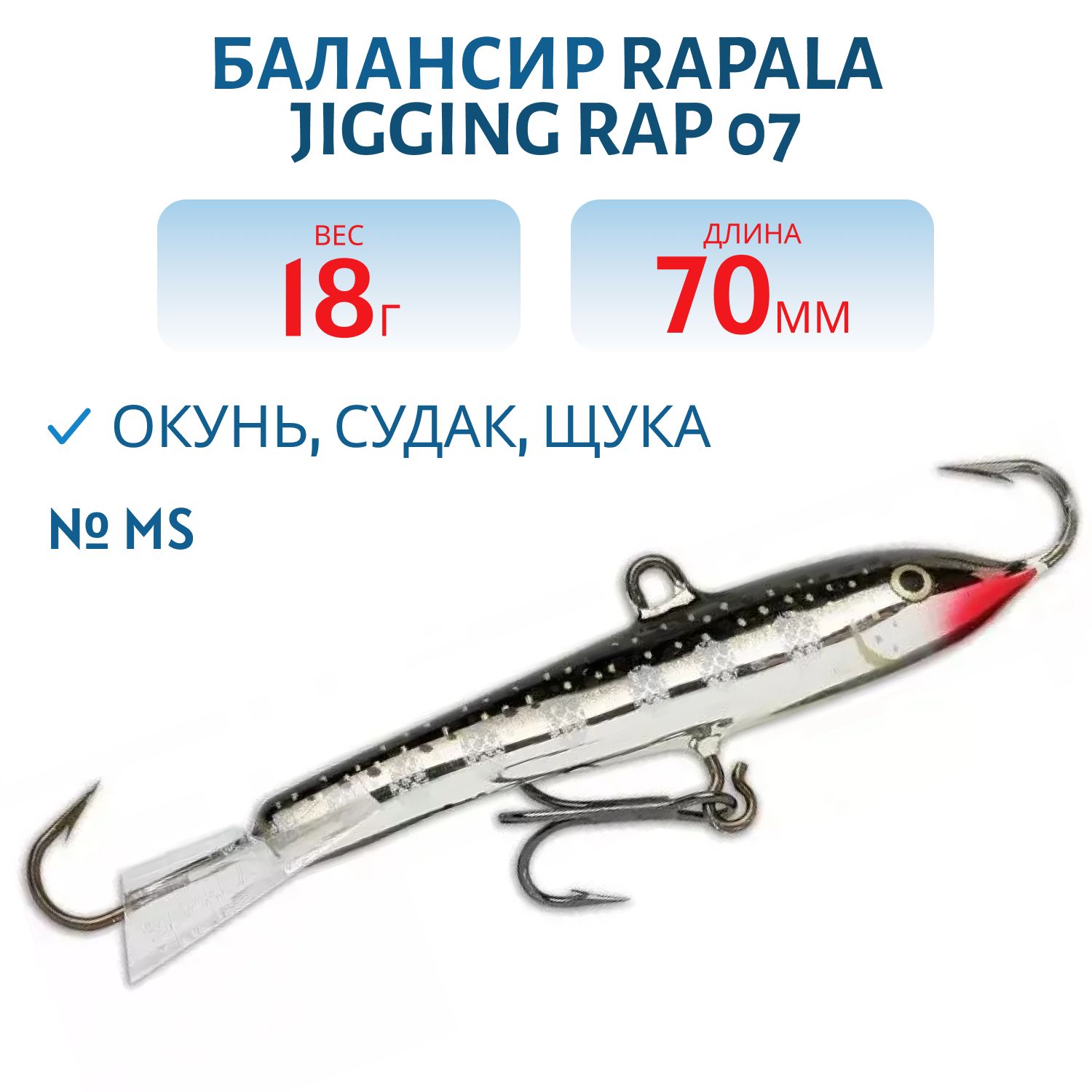 Балансир Rapala Jigging Rap 07 18 гр/MS
