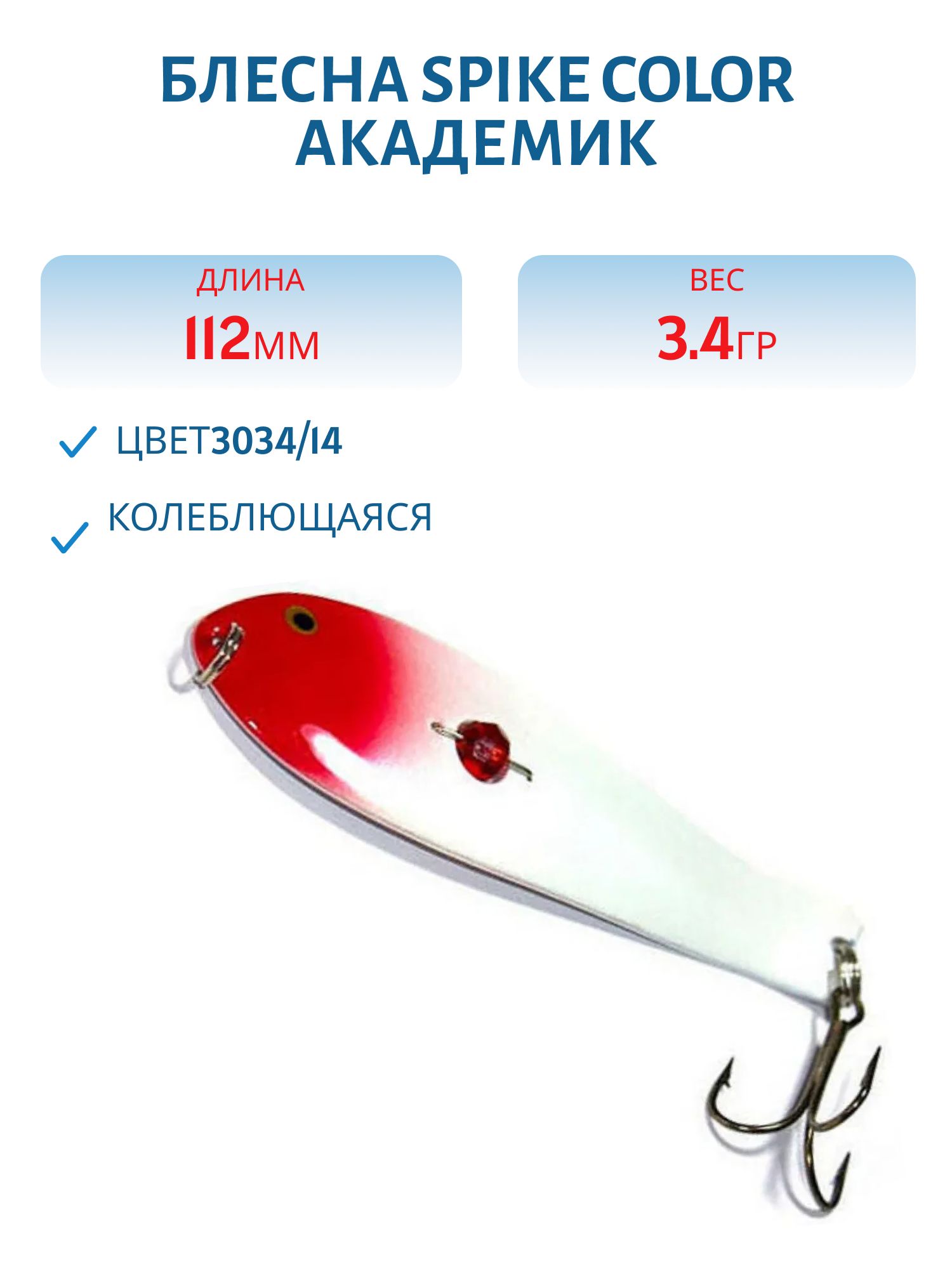 Блесна Spike color Академик 34 г.3034/14