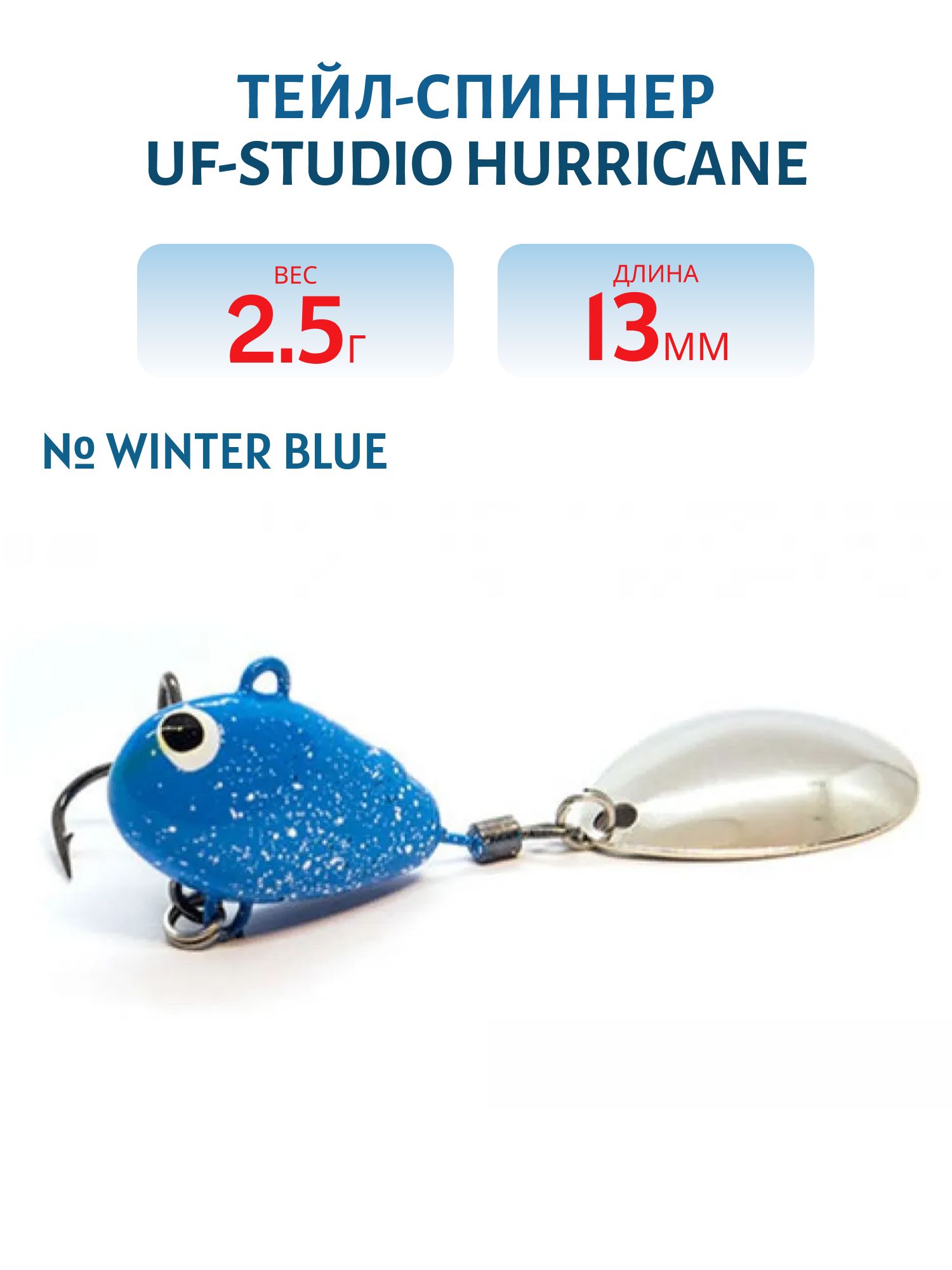 Тейл-спиннер HURRICANE 2.5g Winter blue