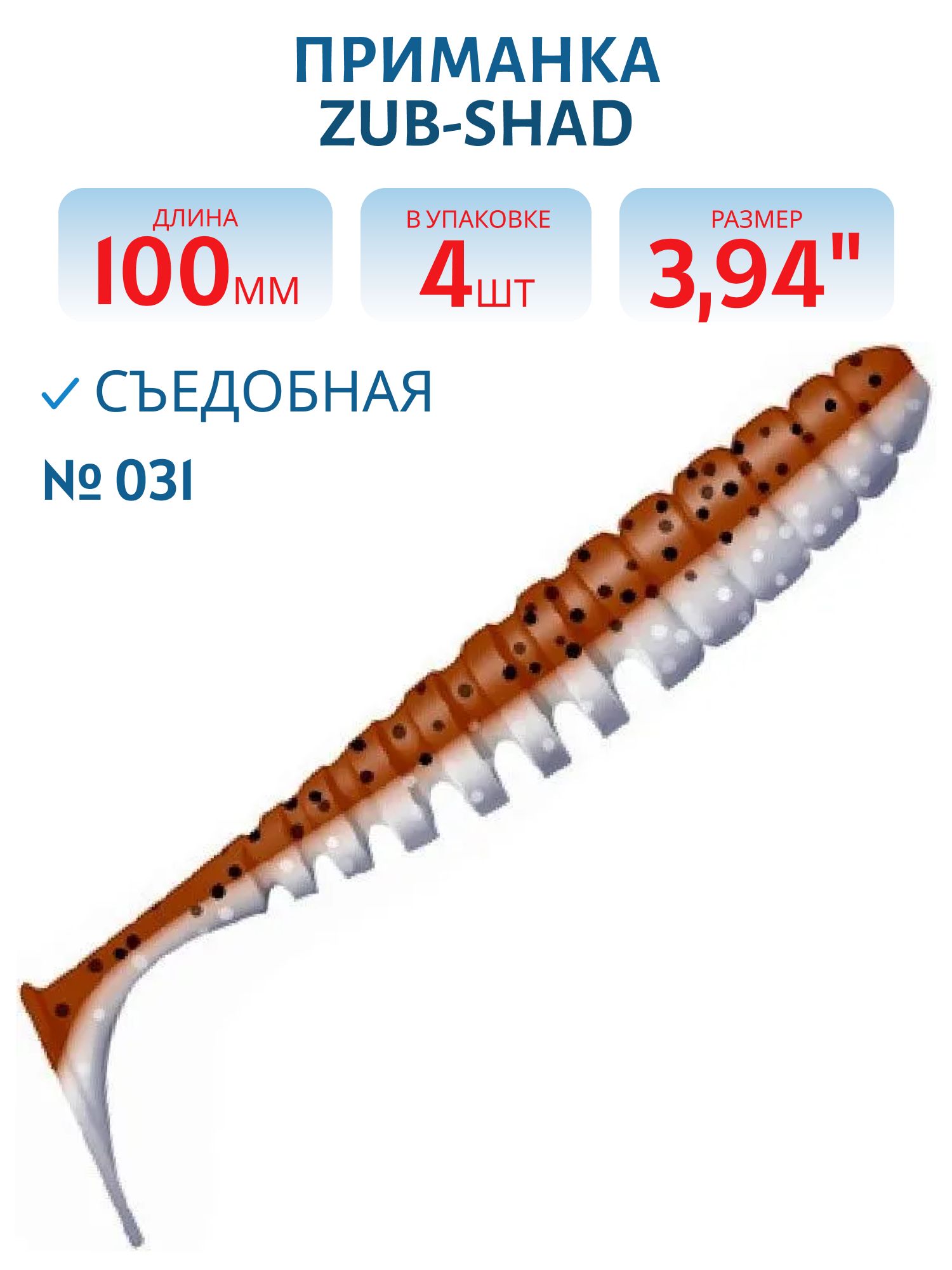 Приманка ZUB-SHAD 100мм-4шт,  (цвет 031) карамель верх-натурал низ