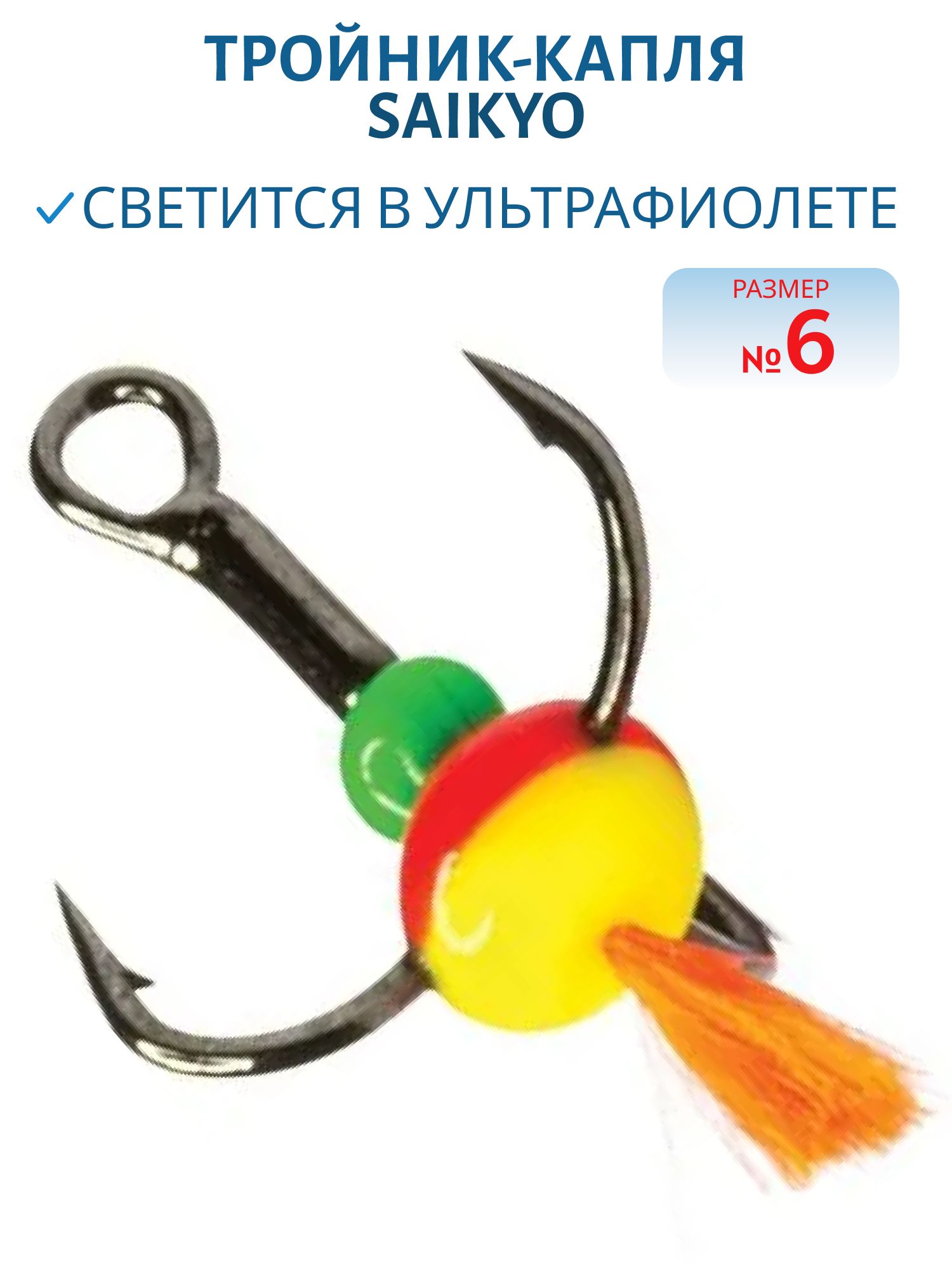 Тройник-капля Saikyo  кр. хв. A № 6 (шт)