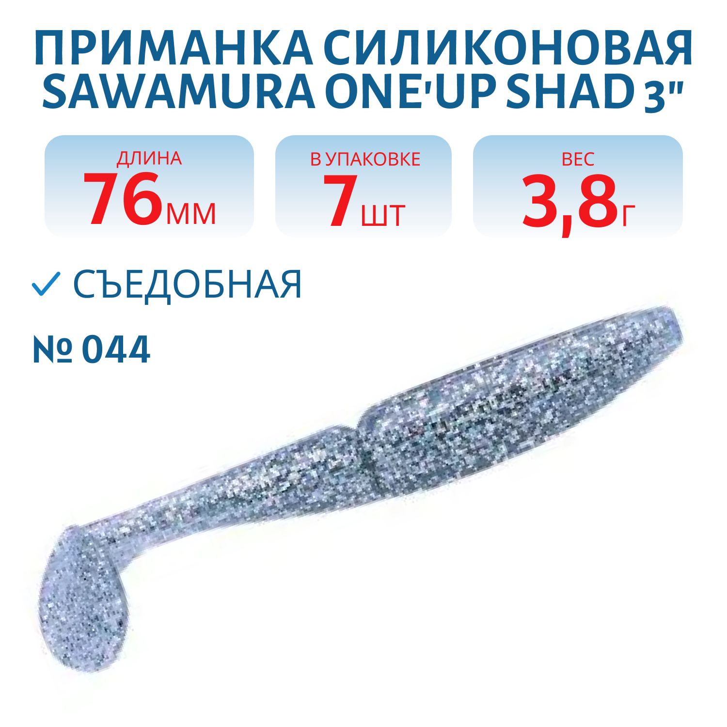 Приманка силиконовая Sawamura One'Up Shad 3" #044