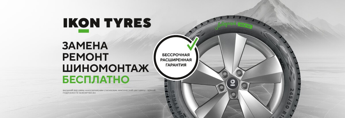 Бессрочная расширенная гарантия на шины Ikon