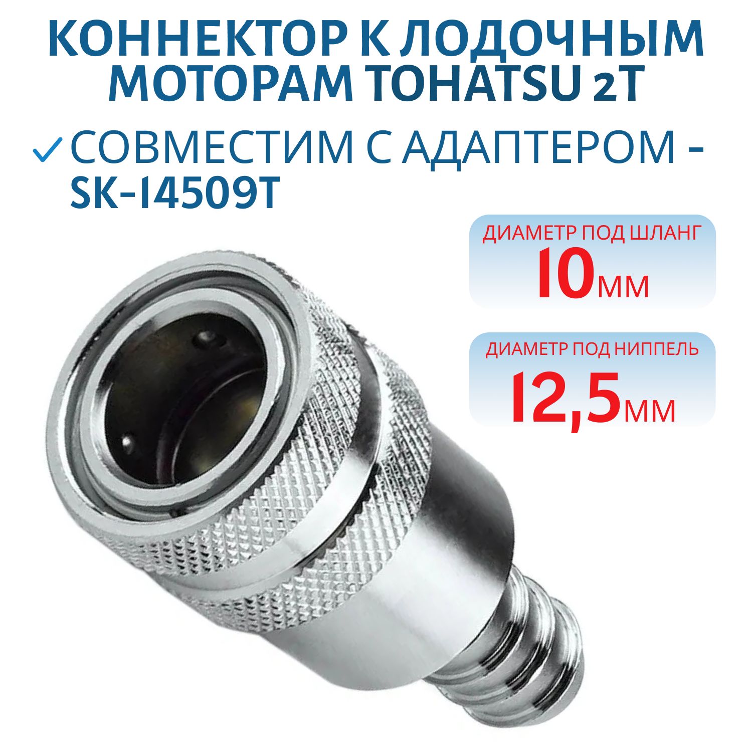 Коннектор к лодочным моторам Tohatsu 2T "мама" под шланг 10мм Skipper SK-14504T