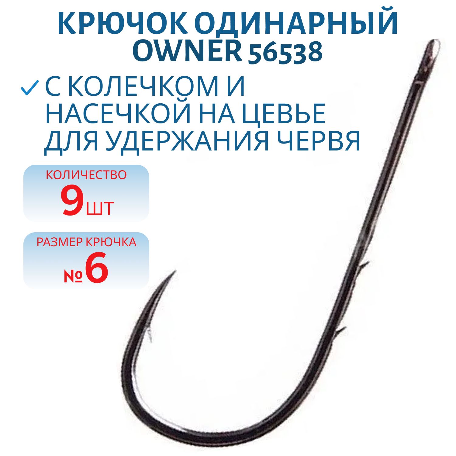 Крючок OWNER  56538 №  6 черн.,  кован., зас.на цевье (для червя),  9шт./уп.
