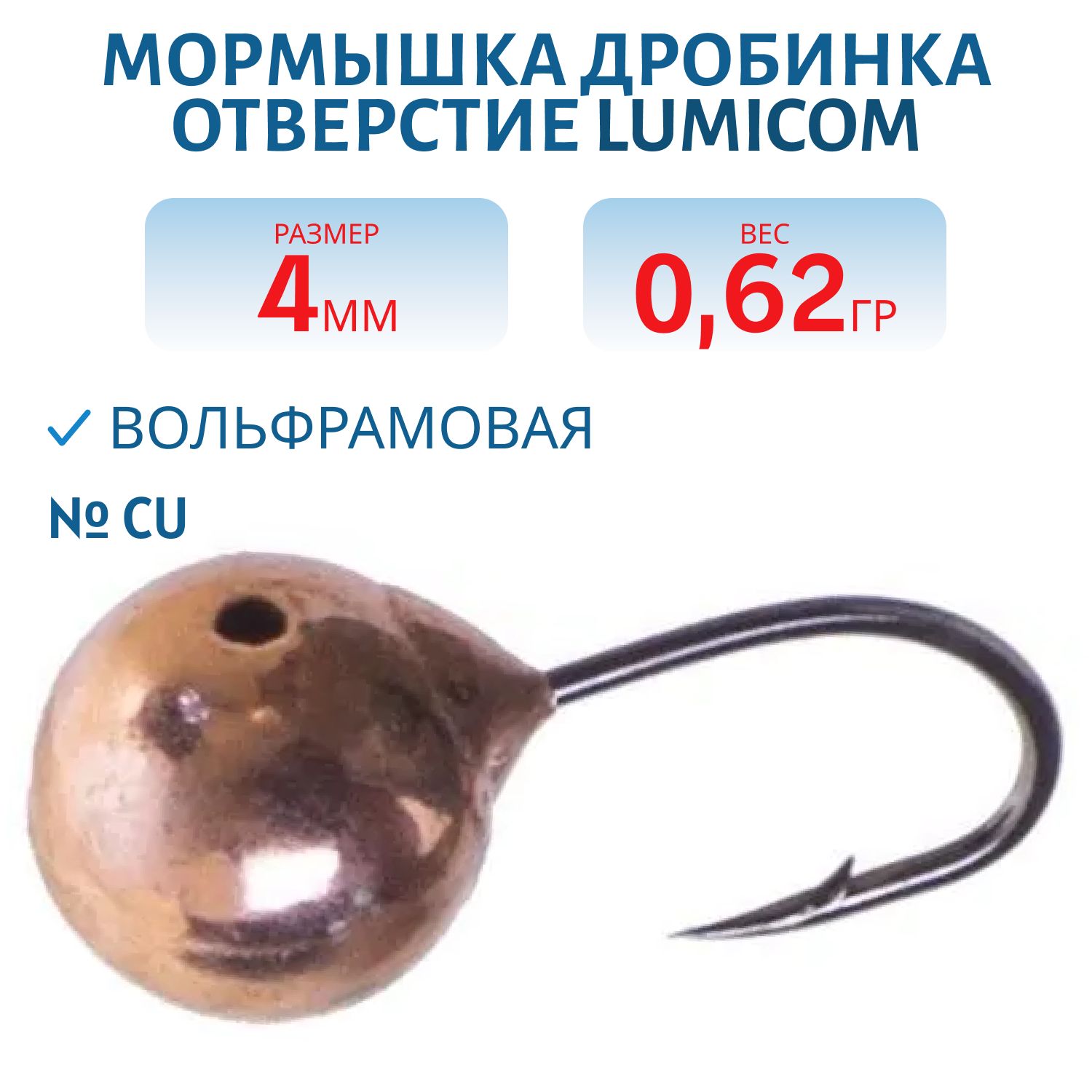 Мормышка вольфрамовая ДРОБИНКА ОТВЕРСТИЕ (гальваника) (4, 0мм/0.62гр/ Cu) Lumicom