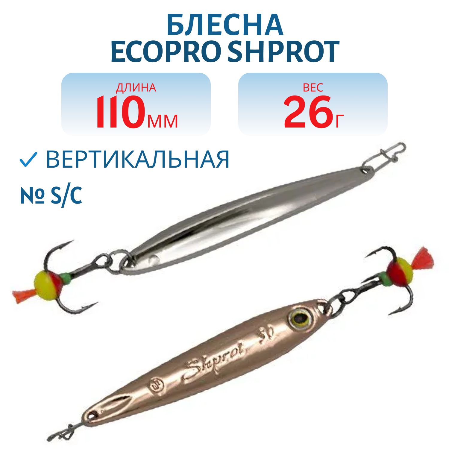 Блесна вертикальная ECOPRO Shprot,  110мм,  26г,  S/C