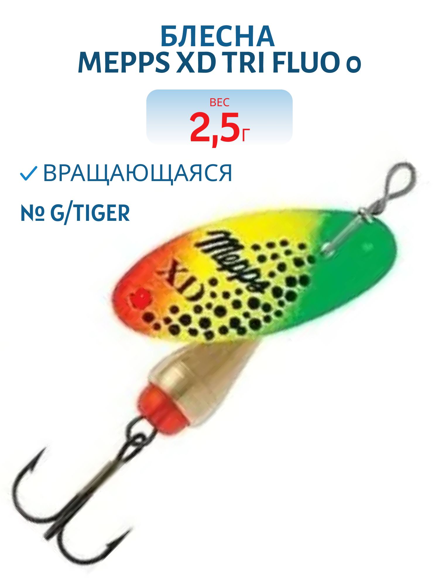 Блесна вращающаяся Mepps XD TRI FLUO,  0,  G/Tiger