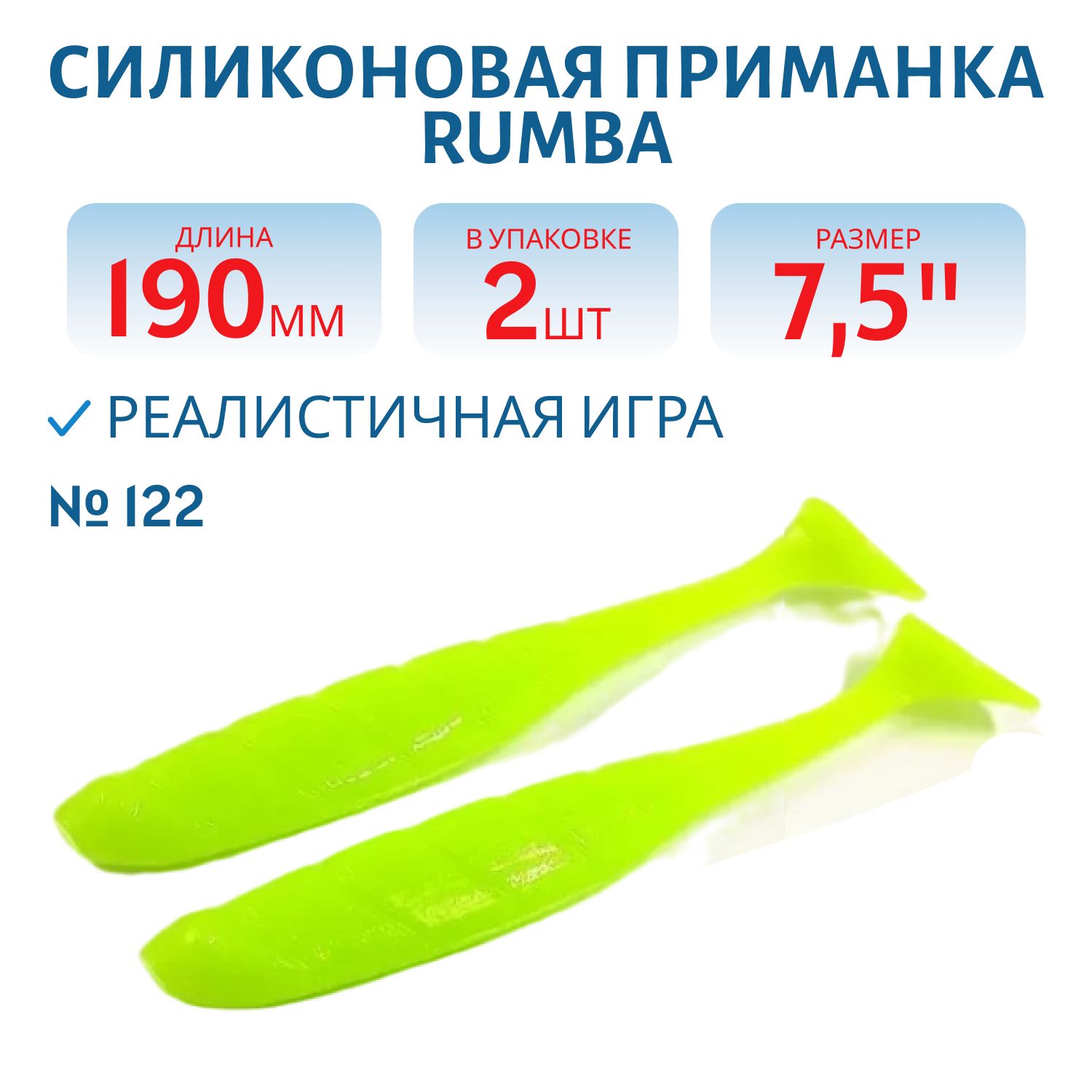 Силиконовая приманка RUMBA 7, 5"(190 мм) уп.3 шт.#122 Chartreuse