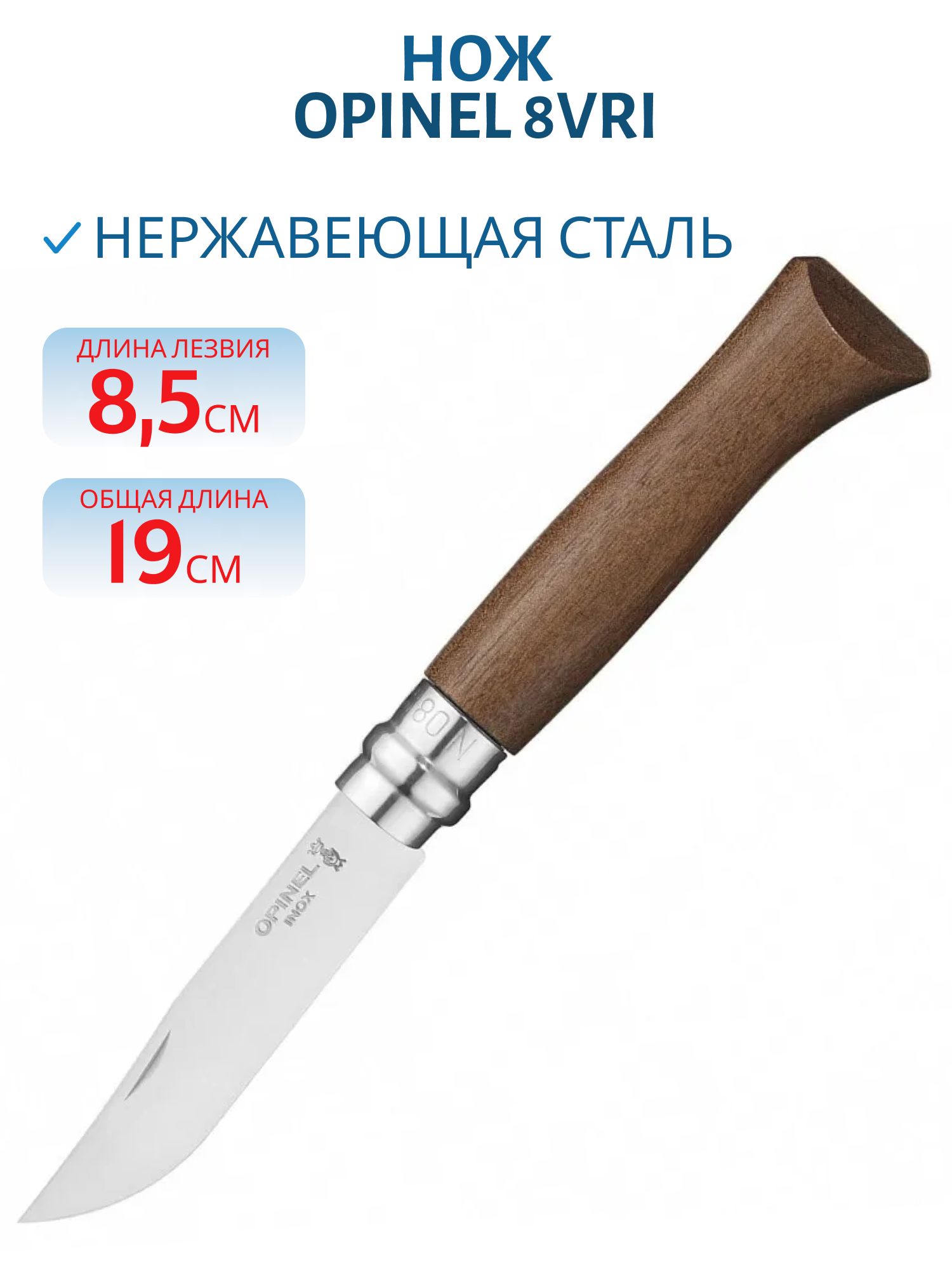 Нож Opinel 8VRI (орех/нержавеющая) в картонной коробке