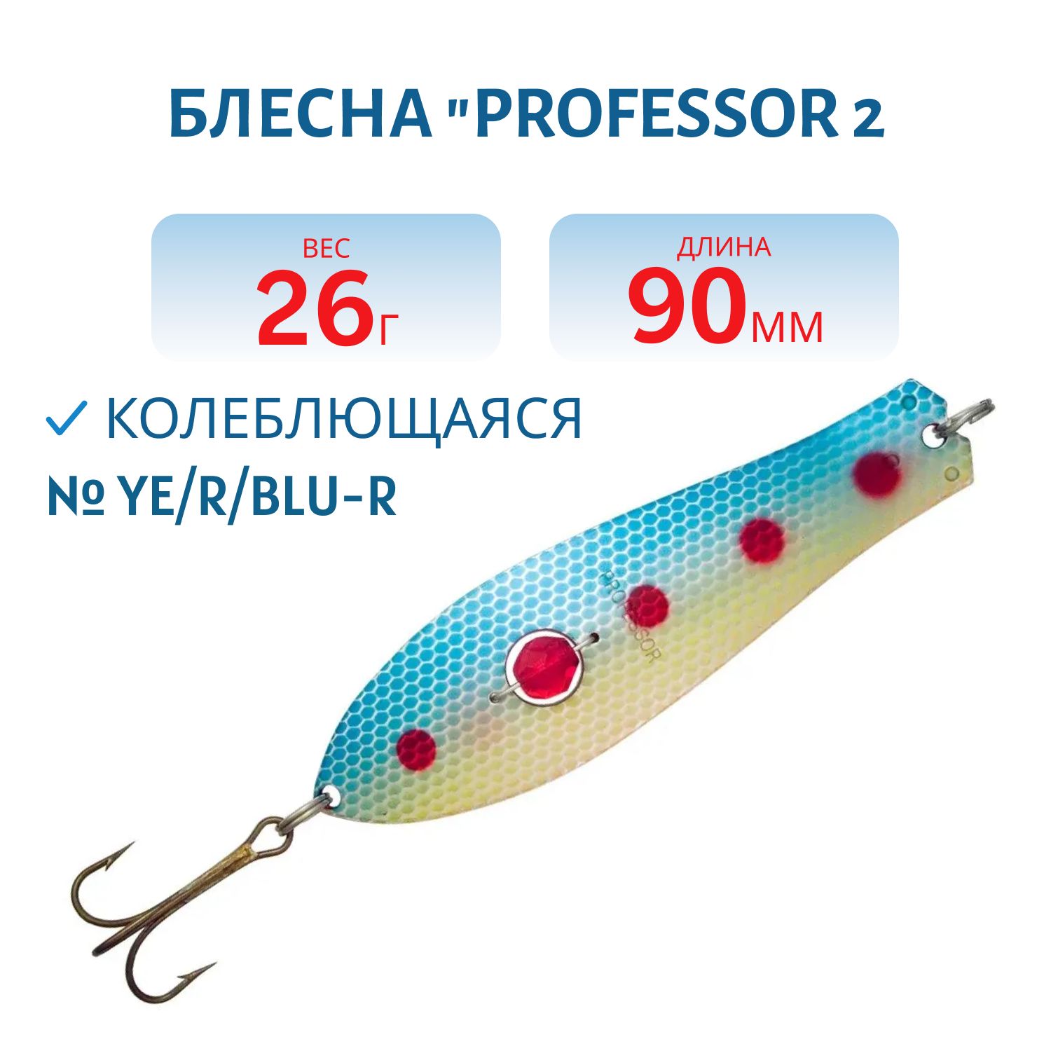 Блесна "Professor 2. 90/26 (бусинка) Ye/R/BLU-R