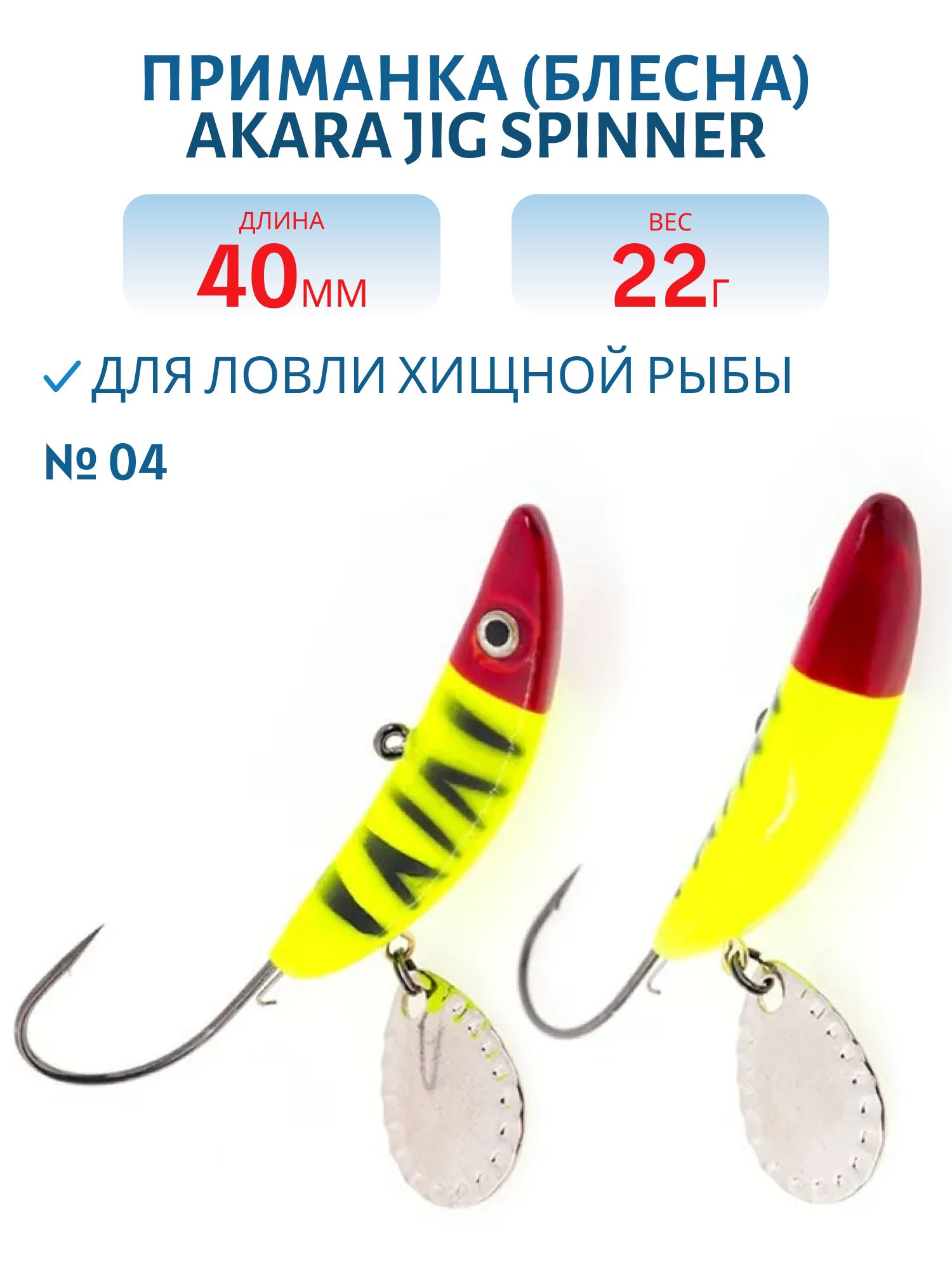Приманка Akara Jig Spinner 40 мм 22 гр. 04