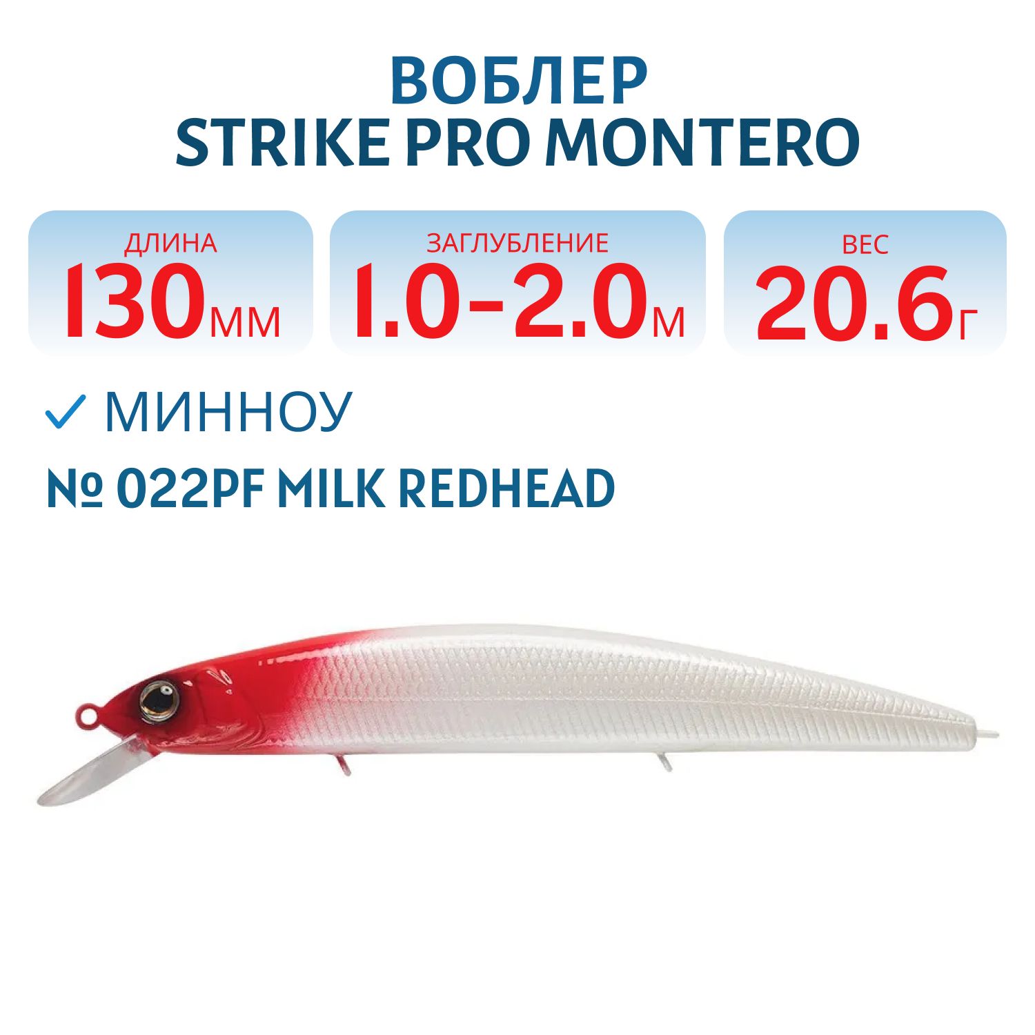 Воблер Минноу Strike Pro Montero 130SP,  130 мм,  20, 6 гр,  Загл. 1, 0м.-2, 0м.,  Нейтральный,  цвет: 022PF Milk Redhead,  (EG-190B-SP#022PF)
