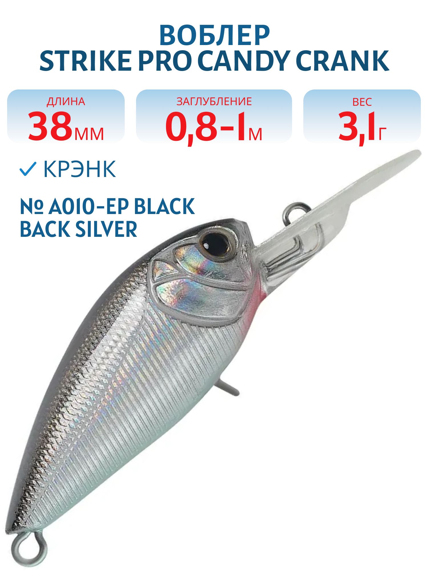 Воблер Крэнк Strike Pro Candy Crank 40,  38 мм,  3, 1 гр,  Загл. 0, 8м.-1, 0м.,  Плавающий,  цвет: A010-EP Black Back Silver,  (EG-202F#A010-EP)