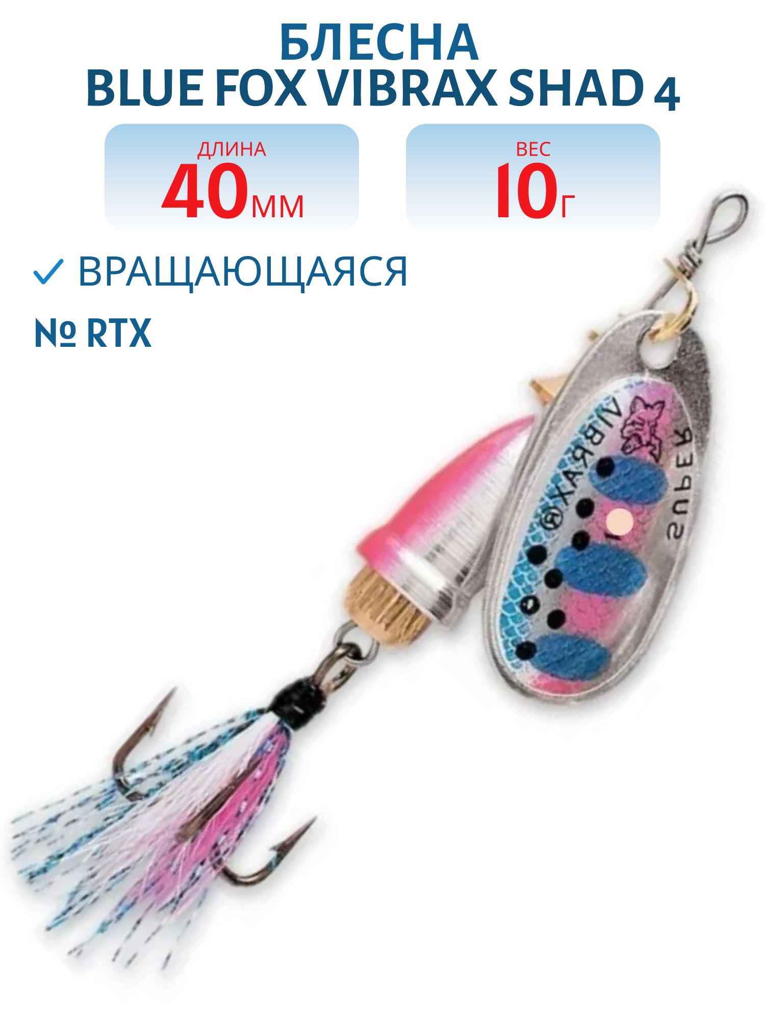 Блесна вращающаяся BLUE FOX Vibrax Foxtail 4 /RTX/ 10гр.
