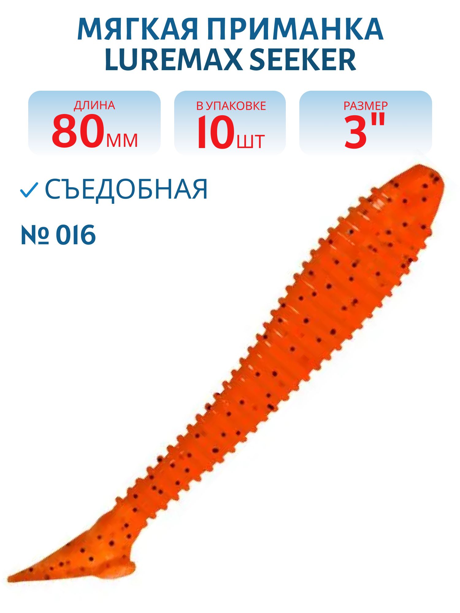 Мягк.приманки LureMax SEEKER 3.5/8см,  LSSK35-008 Fire Carrot  (10 шт.)
