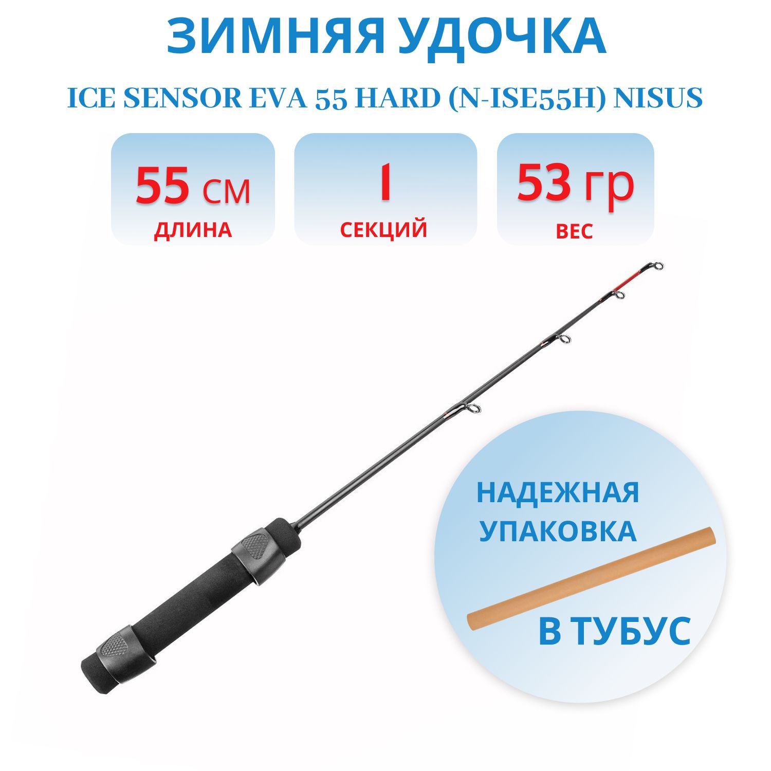 Удочка зимняя Ice Sensor EVA 55 Hard (N-ISE55H) Nisus