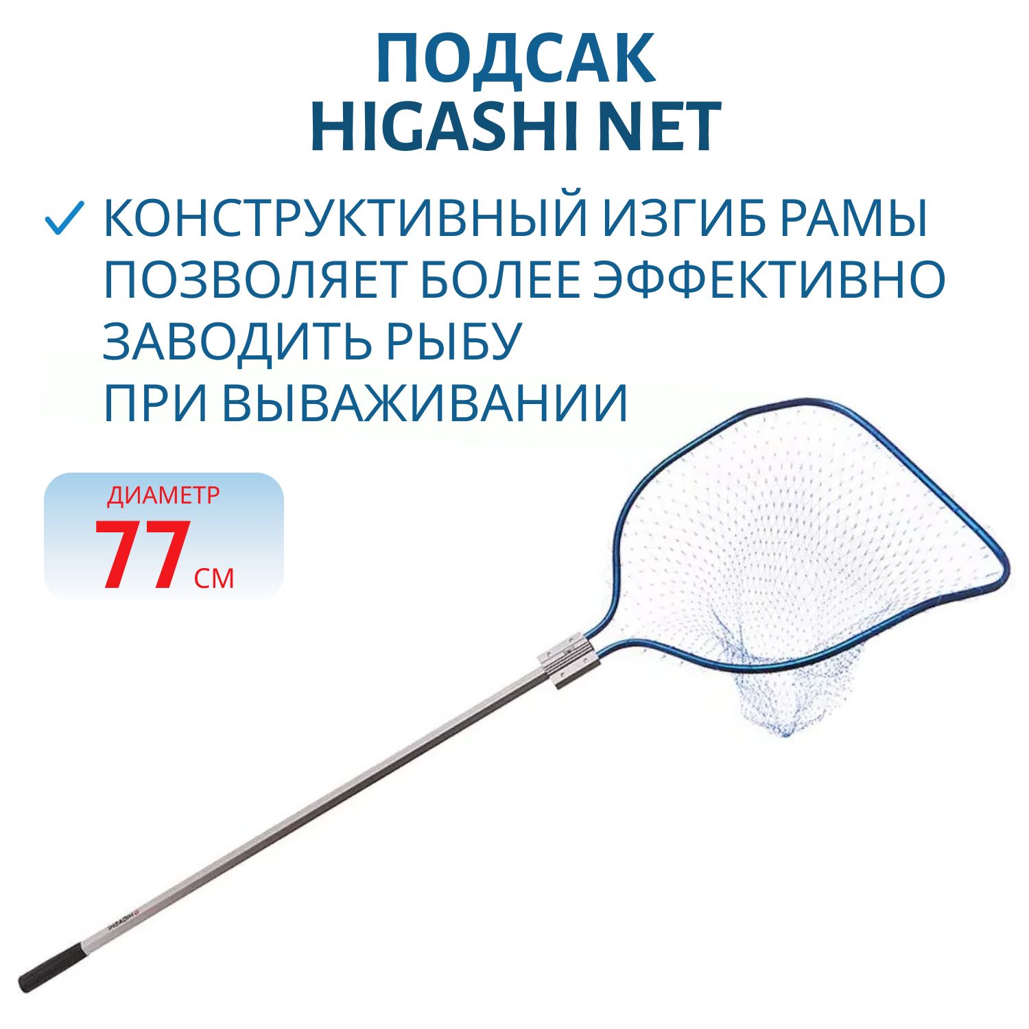 Подсак HIGASHI Net BG-3 Blue Mesh