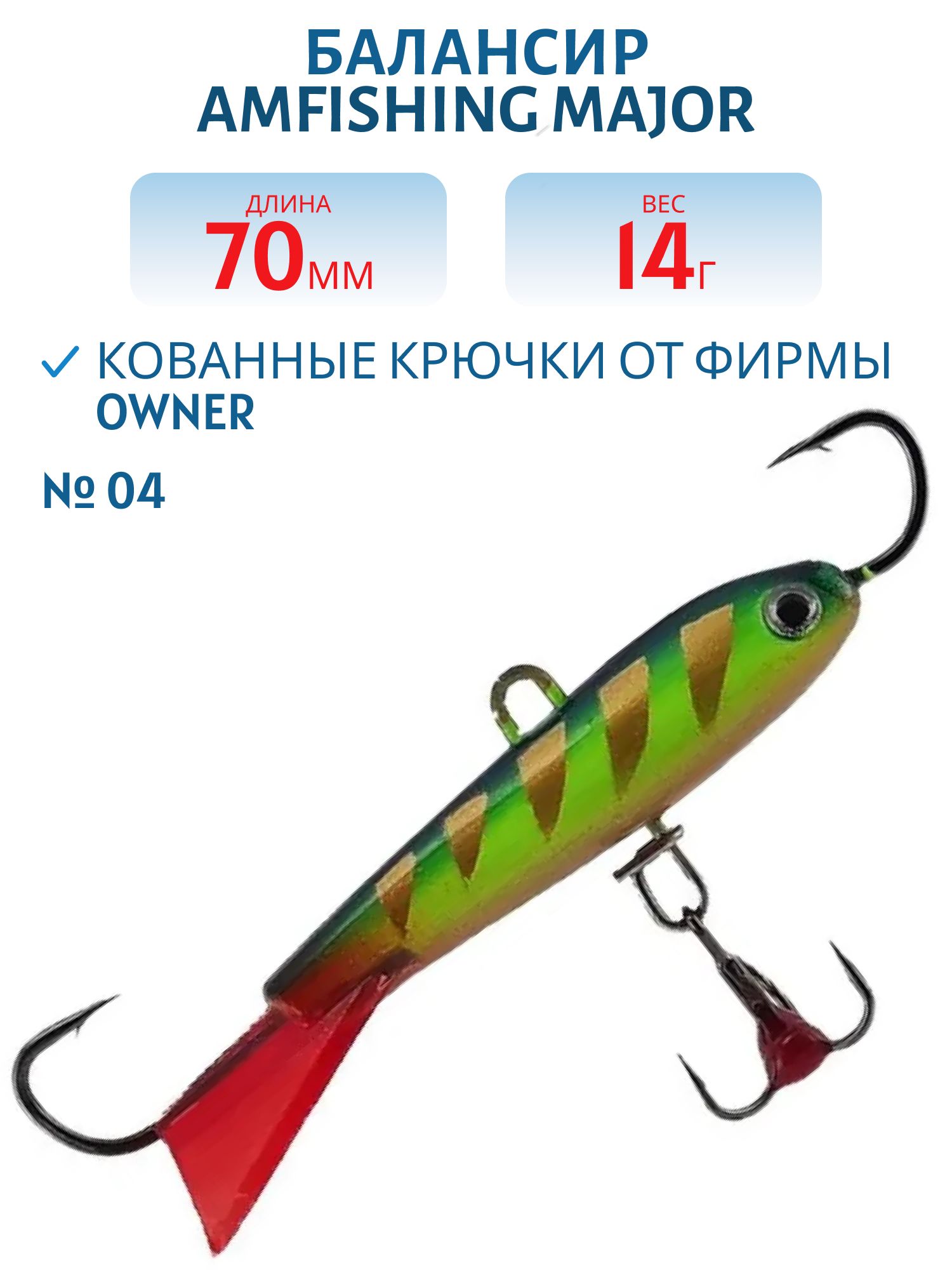 Балансир АМ MAJOR 70мм.14г, клюквенный хвост,  цв.04