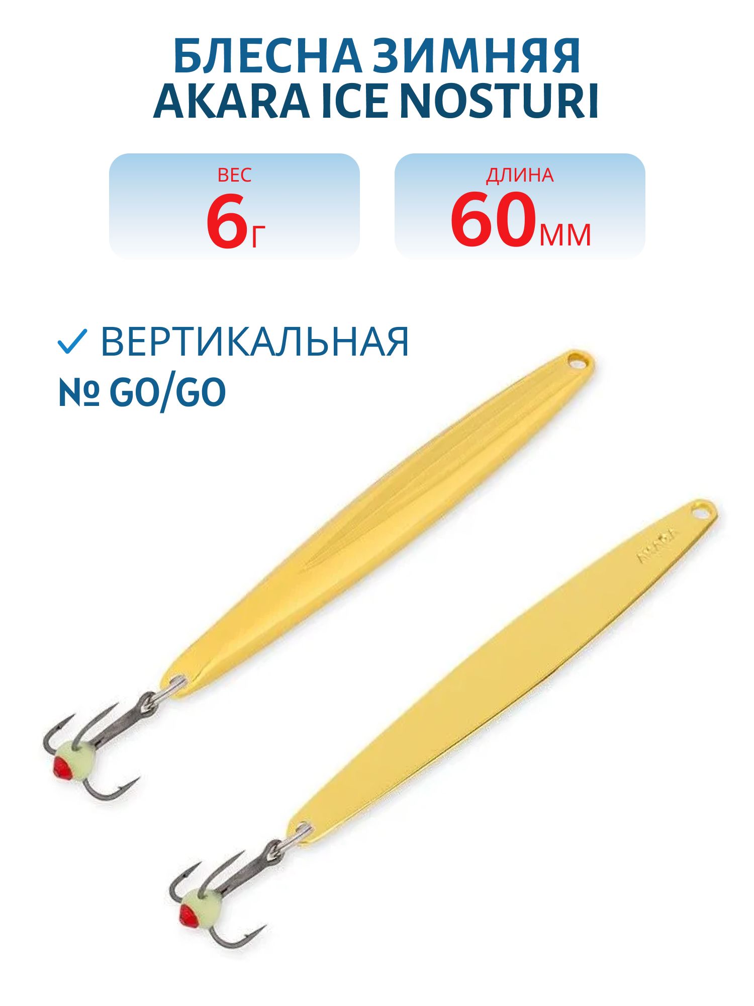Блесна зимняя Akara Ice Nosturi 60 6 гр. Go/Go