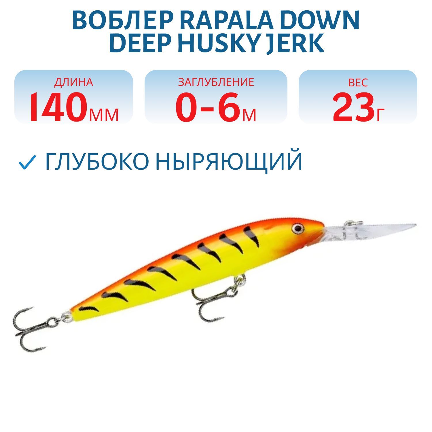 Воблер Rapala Down Deep Husky Jerk 14 /HT