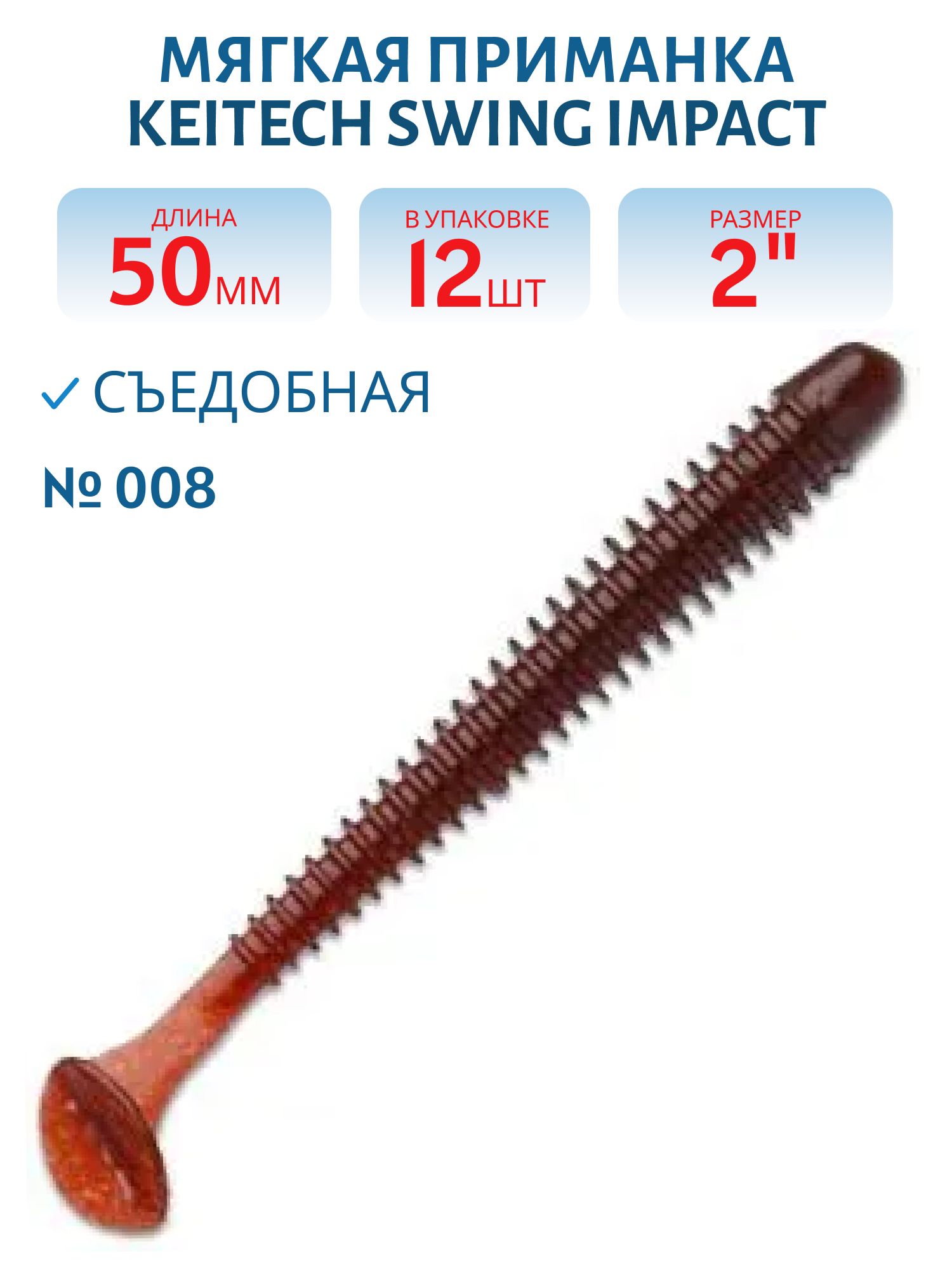 Приманка съедобная Keitech Swing Impact 2" #008 Scuppernong