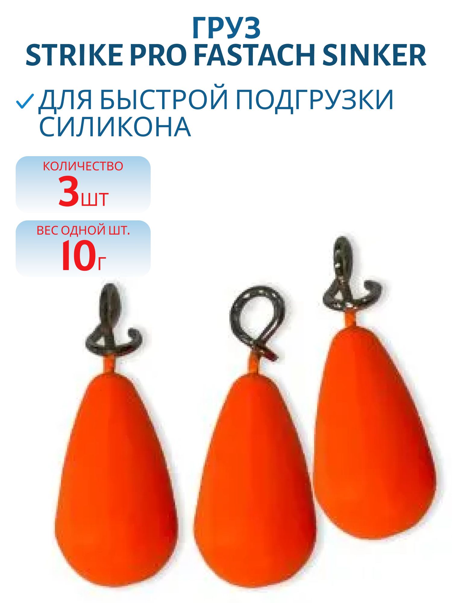 Груз Strike Pro Fastach Sinker для быстрой подгрузки силикона,  оранжевый,  10гр 3шт