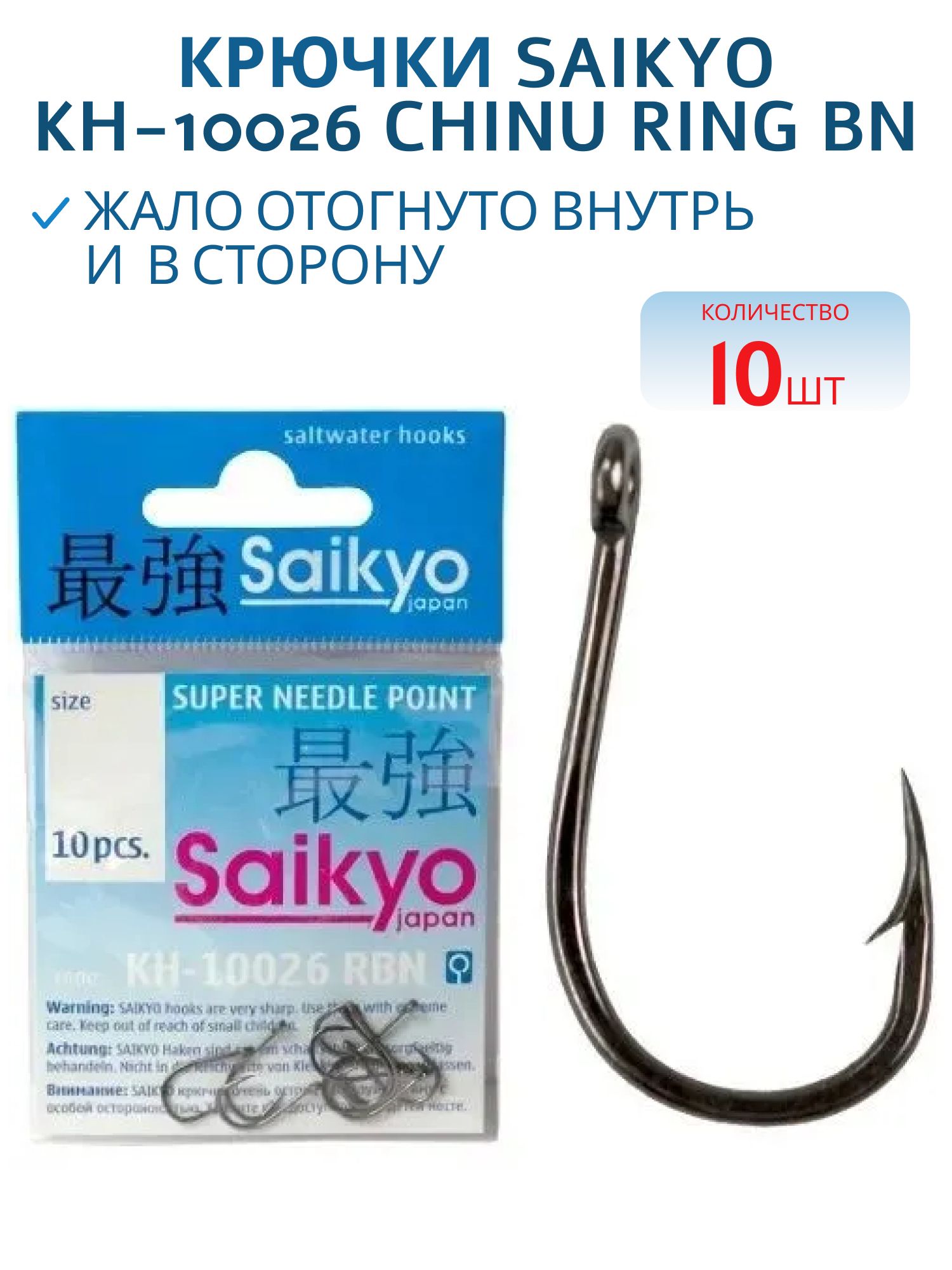 Крючки Saikyo KH-10026 Chinu Ring BN №0.1 /уп.10шт/
