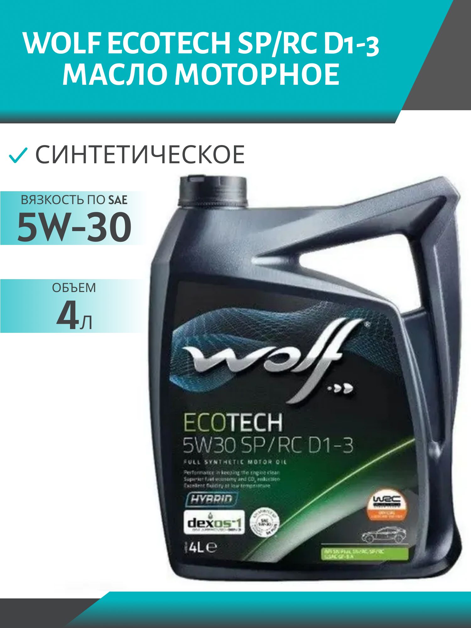 WOLF ECOTECH 5W30 SP/RC D1-3 4л синтетическое моторное масло