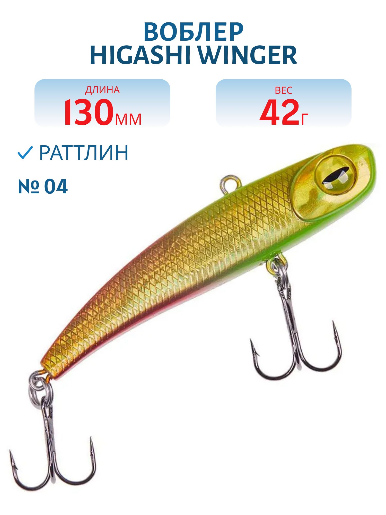 Раттлин HIGASHI Winger 130mm 42g (#04)
