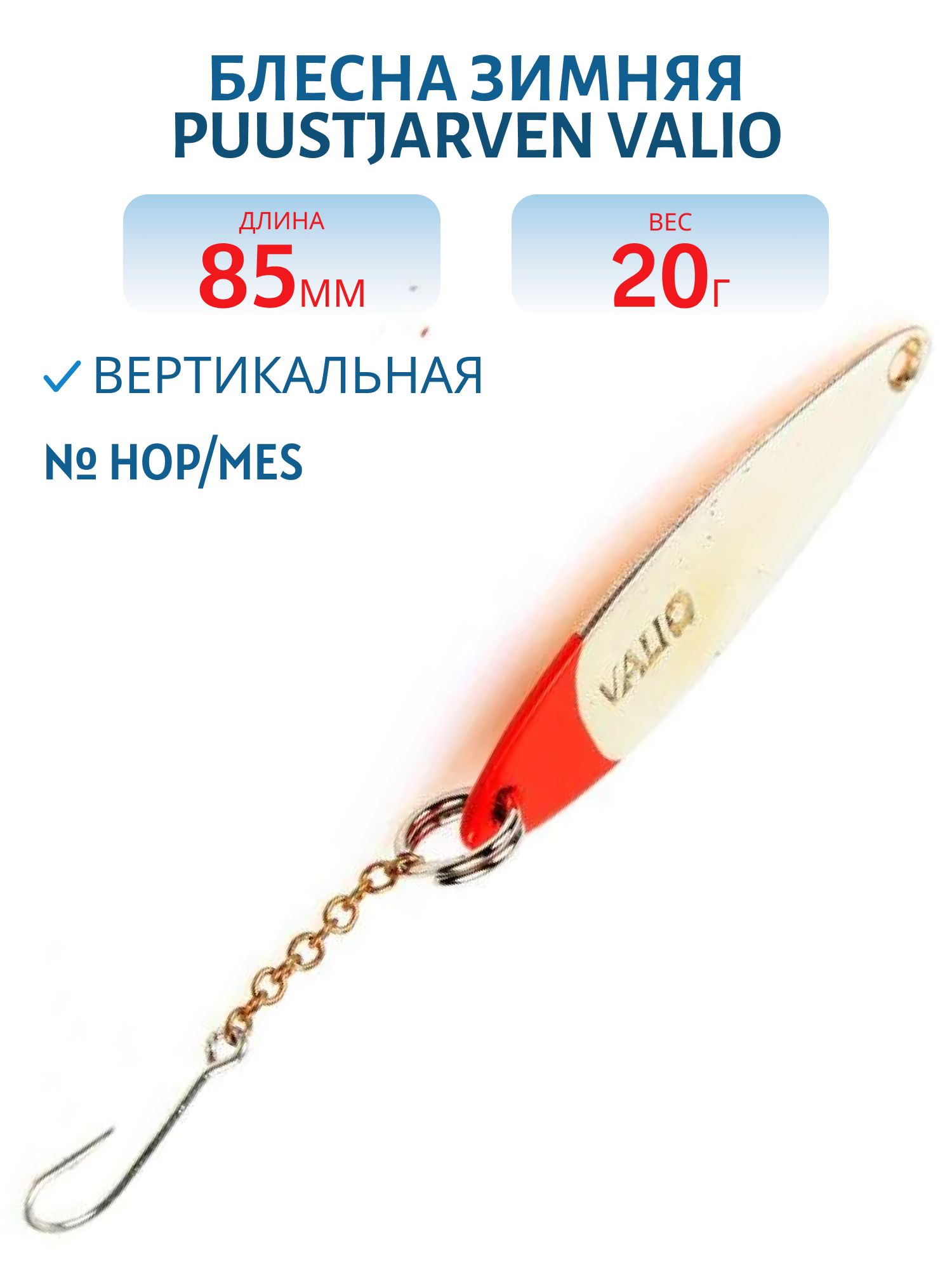 Блесна зимняя PUUSTJARVEN VALIO 8, 5/20гр. HOP/KUP серебро/медь