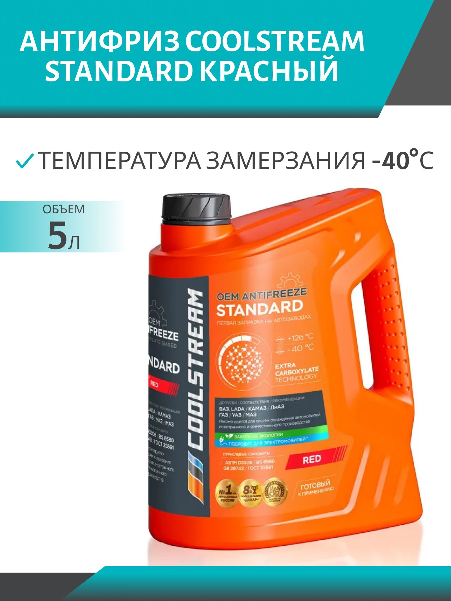Антифриз Coolstream Standard Красный 5кг.
