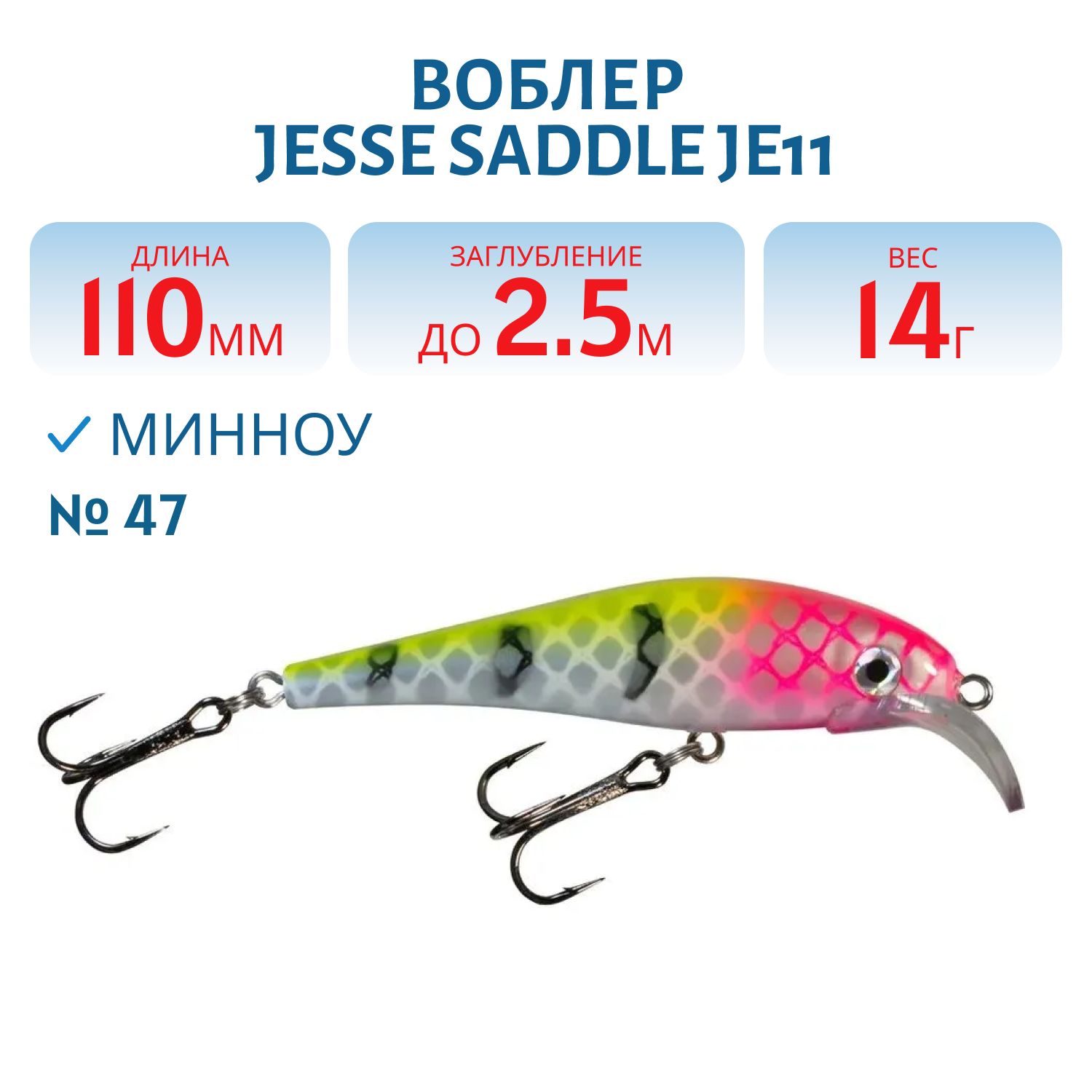 Воблер JESSE SADDLE JE11/14гр 47