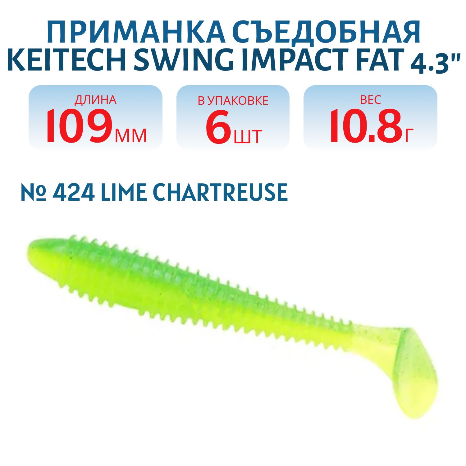 Приманка съедобная Keitech Swing Impact FAT 4.3" #424 Lime Chartreuse