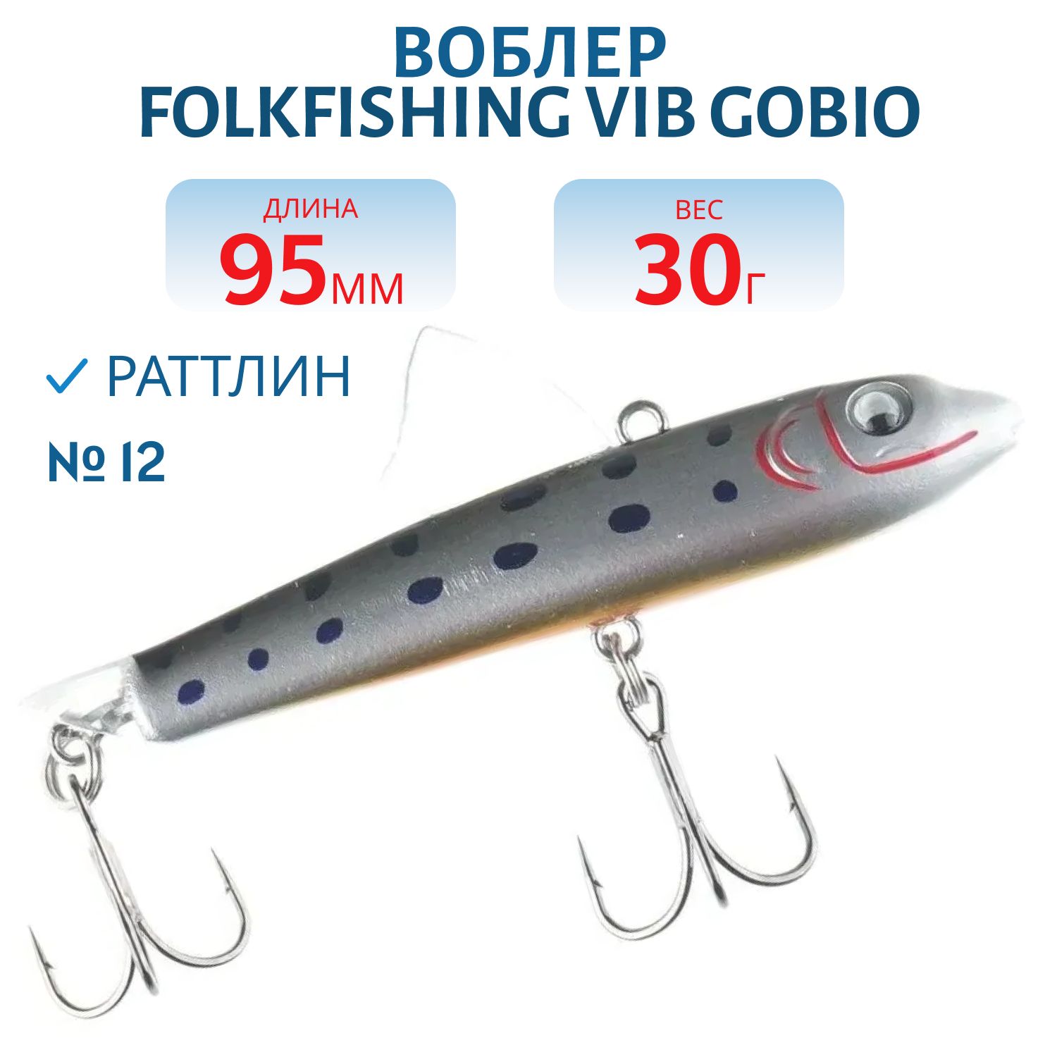 Воблер VIB Gobio 95 FVG 12