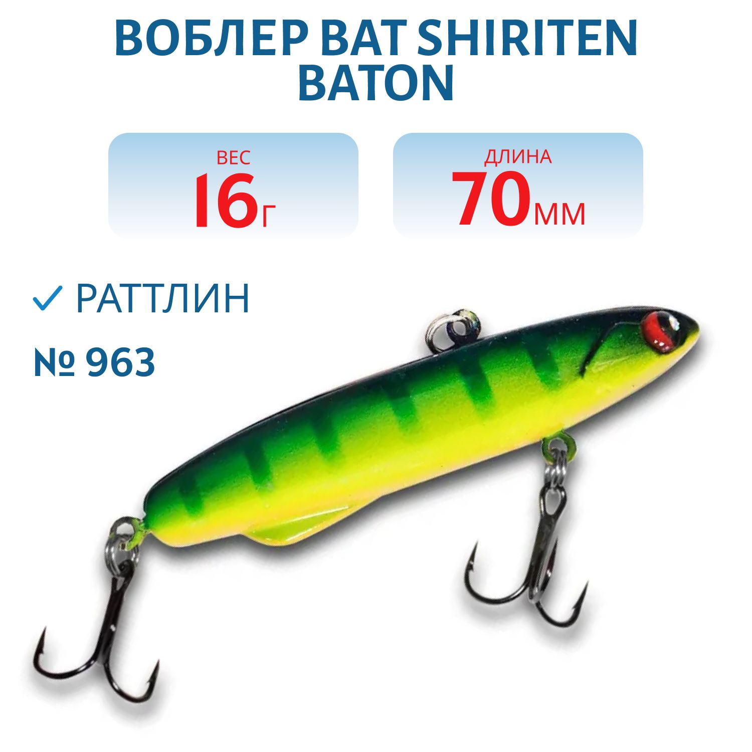 Раттлин BAT SHIRITEN BATON 70 16 гр. (Silicon) # 963