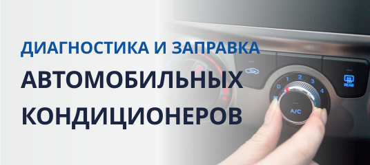 Диагностика и заправка автомобильных кондиционеров