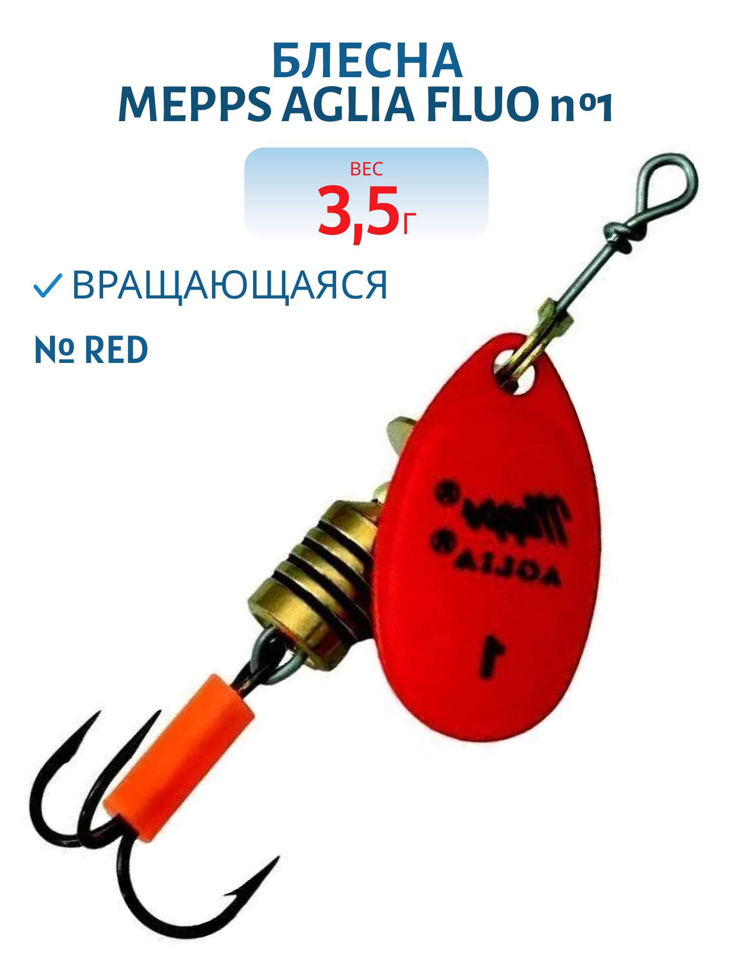 Блесна вращающаяся Mepps "Aglia FLUO Red №1/3, 5гр