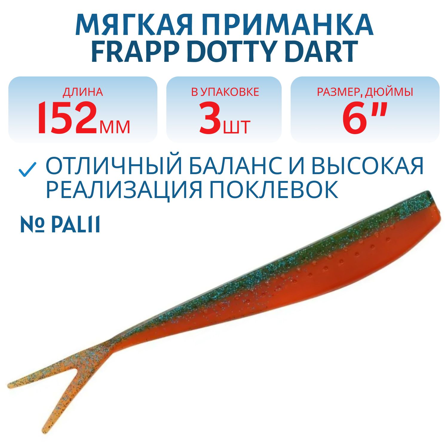 Приманка силиконовая Frapp Dotty Dart 6" #PAL11 (3 шт)