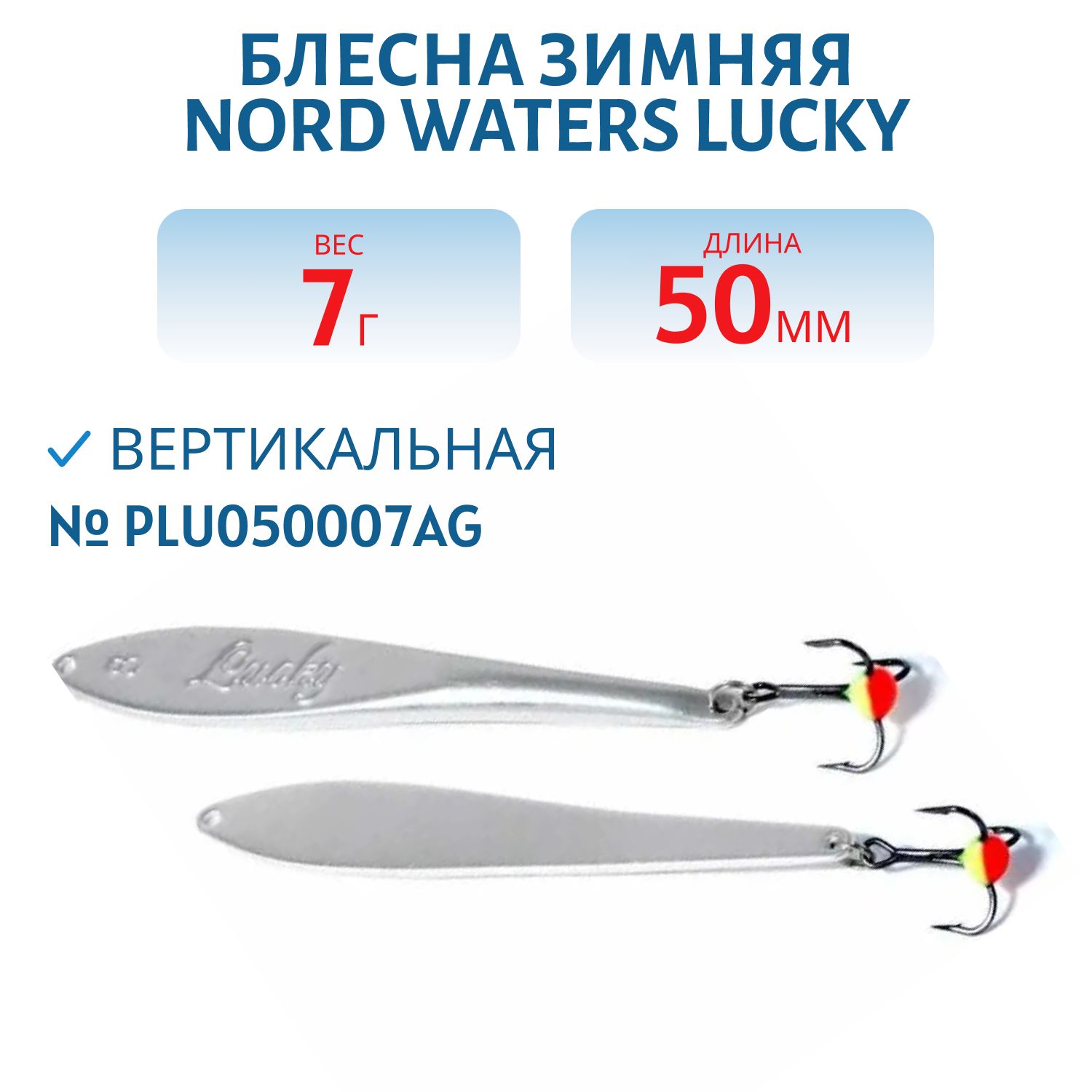 Блесна зимняя Lucky PLU050007AG 50 мм. 7 гр.