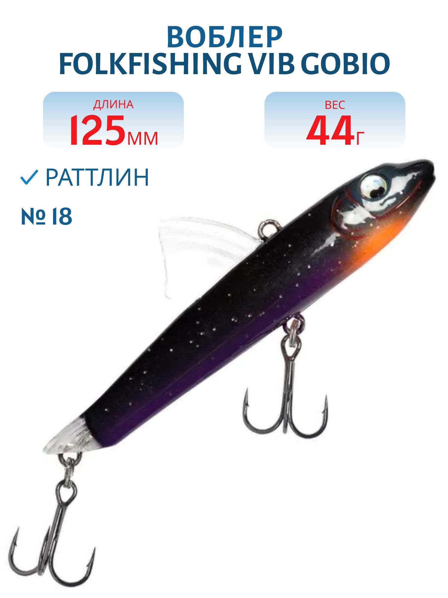 Воблер VIB Gobio 125 FVG 18
