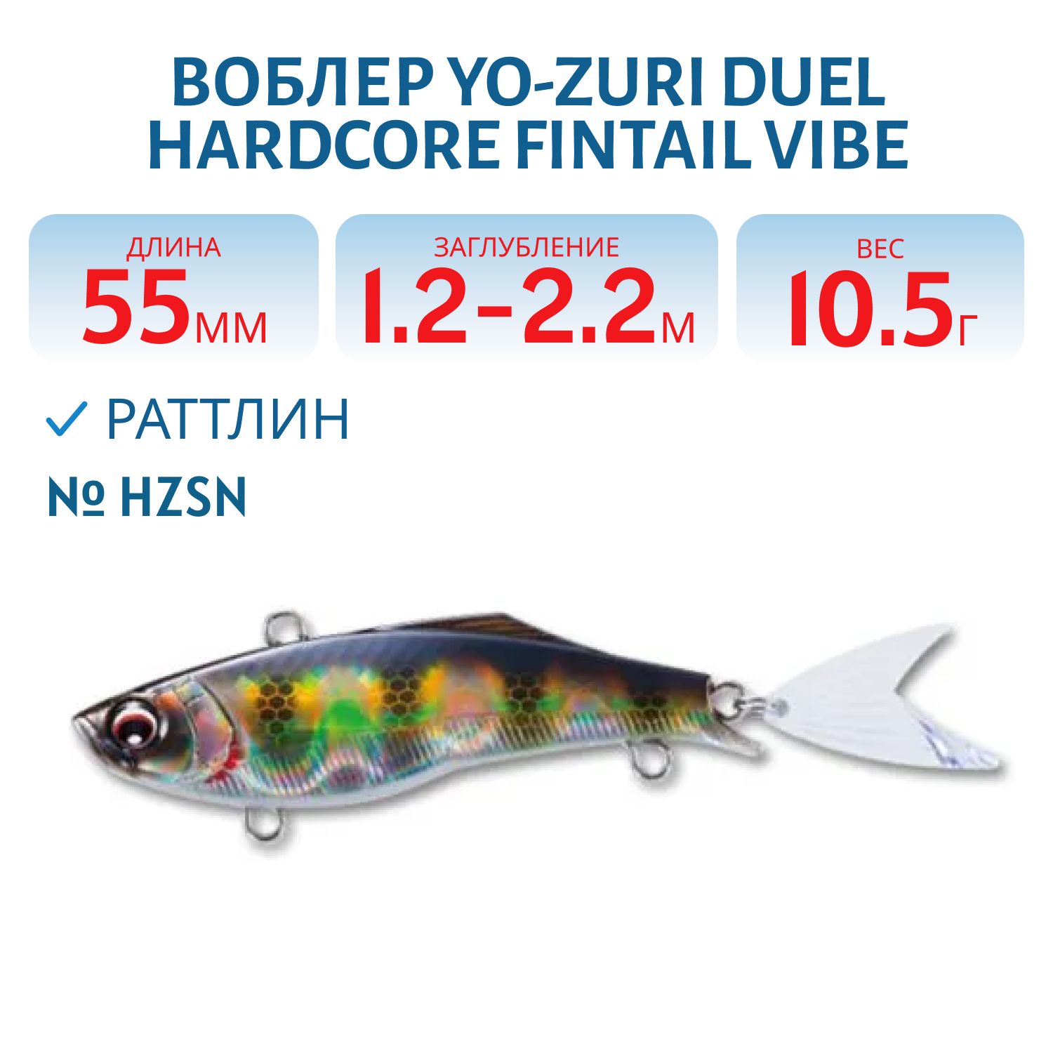 Воблер DUEL HARDCORE FINTAIL VIBE 55 F1081-HZSN
