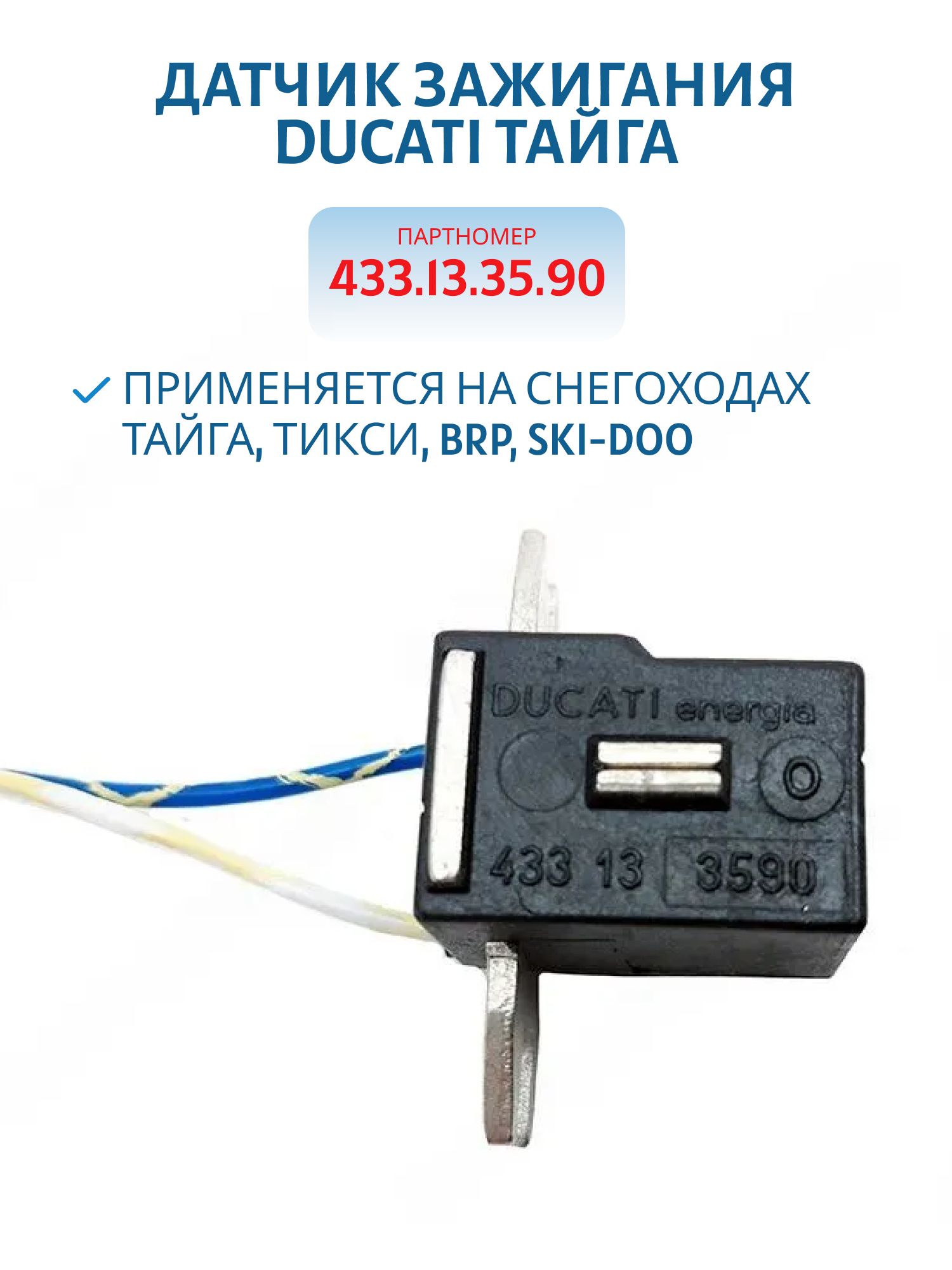 Датчик зажигания DUCATI Тикси 433.13.35.90