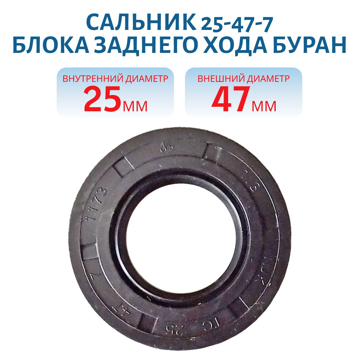 Сальник 25-47-7 блока заднего хода Буран 120600290