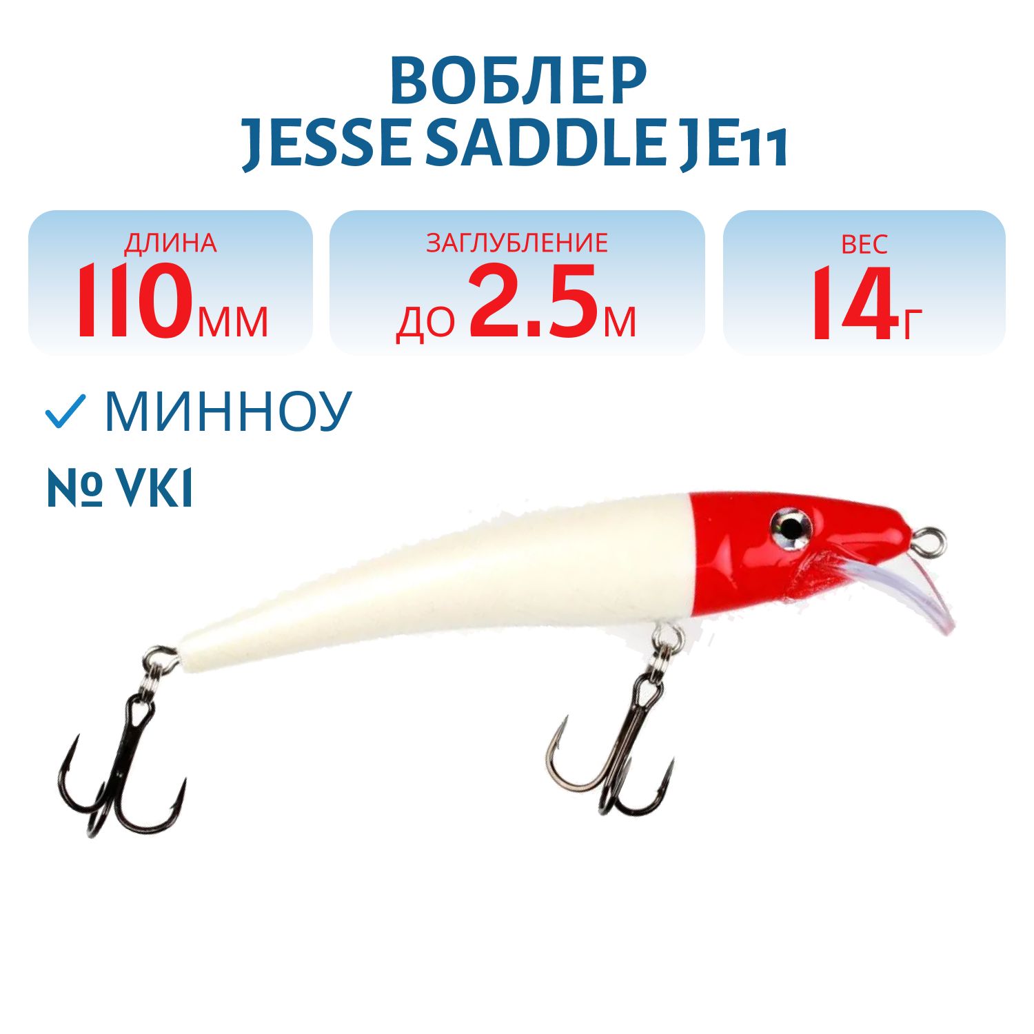 Воблер JESSE SADDLE JE11/14гр VK1