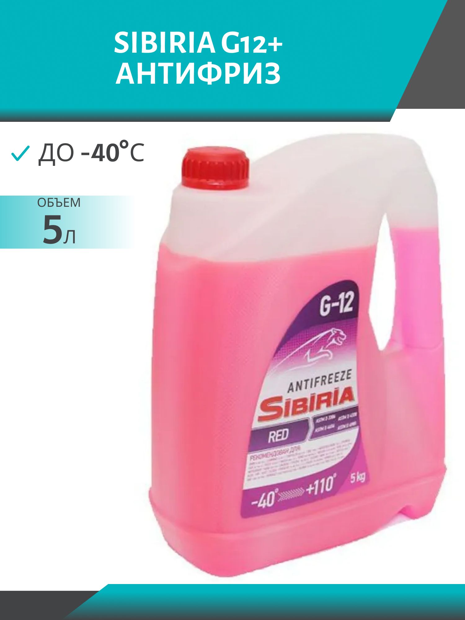 Антифриз SIBIRIA -40 G-12 5кг красный