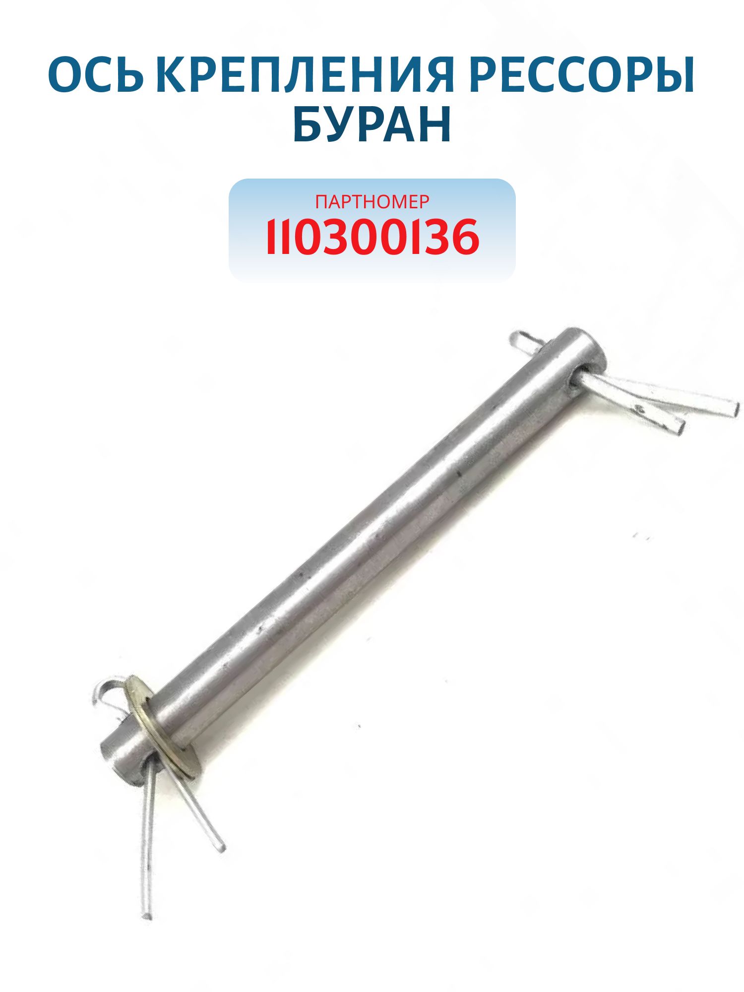 Ось крепления рессоры Буран 110300136